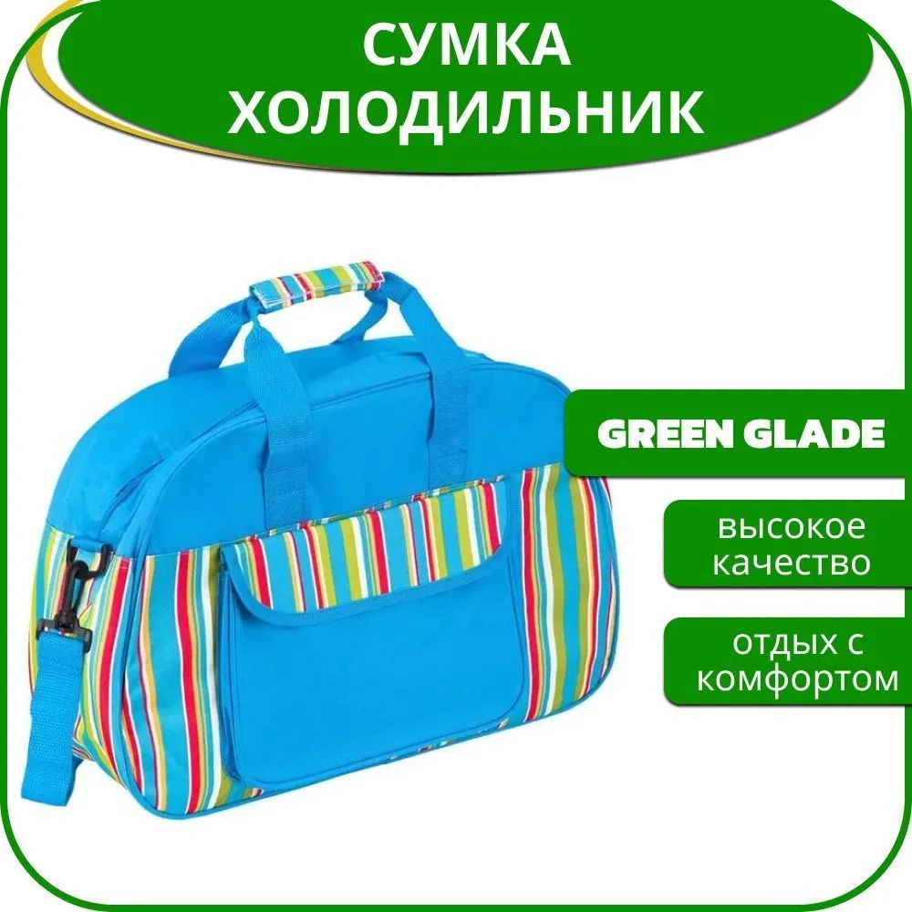 Сумка-холодильник Green Glade Р6120 20л