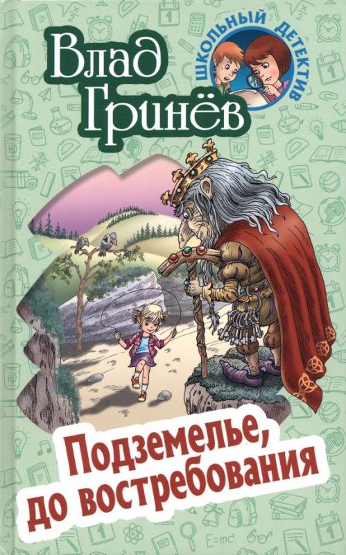 Влад Гринев: Подземелье, до востребования. Школьный детектив | Гринев Валерий Павлович