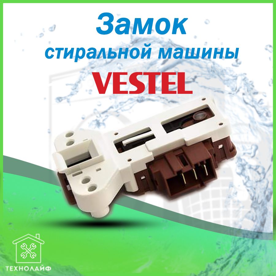 УБЛ (Замок) стиральной машины Vestel, 49017376, INT001VE