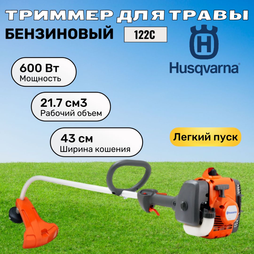 Бензиновый триммер Husqvarna 122C (966 77 97-01)