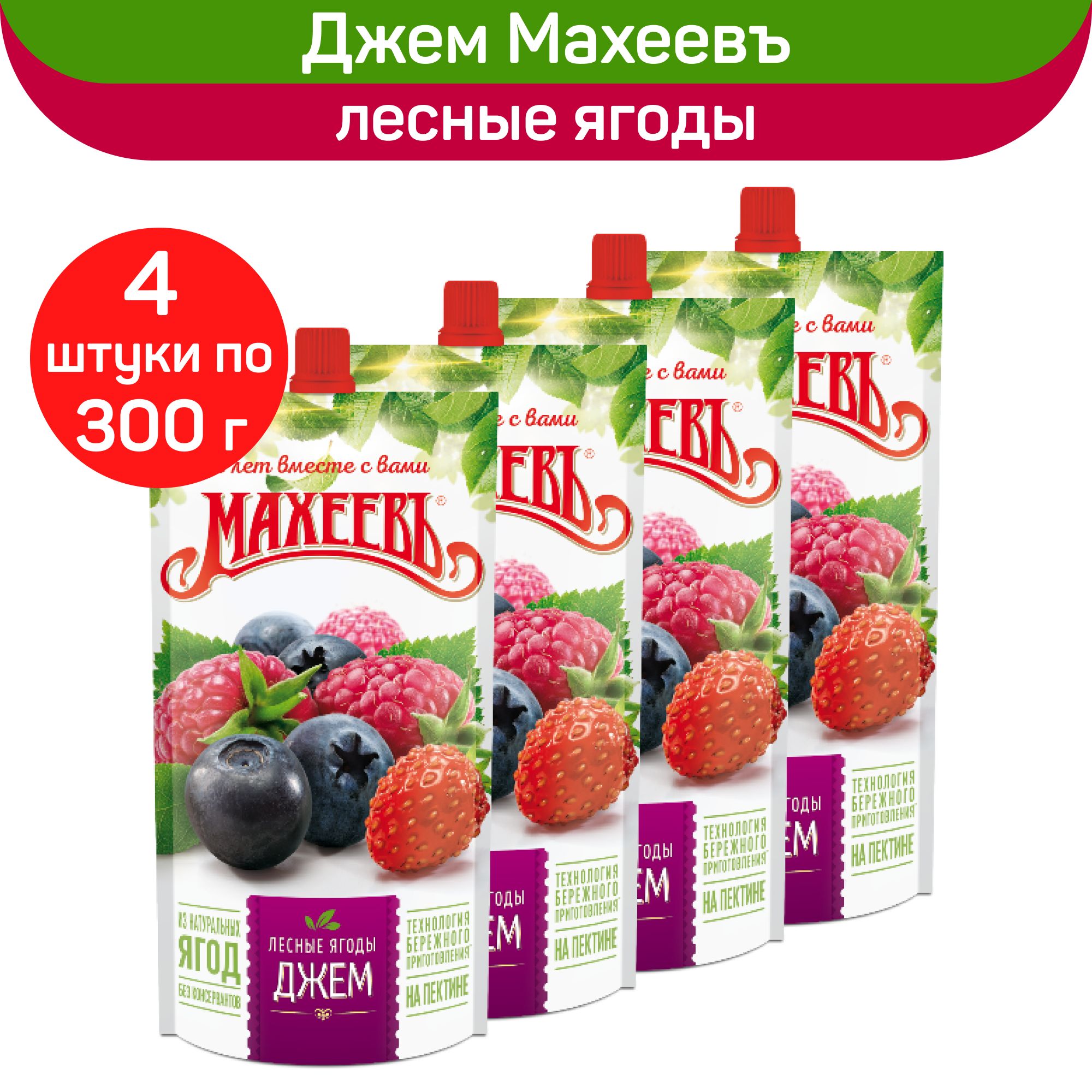 Джем Махеевъ Лесные ягоды, 4 шт. по 300 г - купить с доставкой по выгодным  ценам в интернет-магазине OZON (826908463)