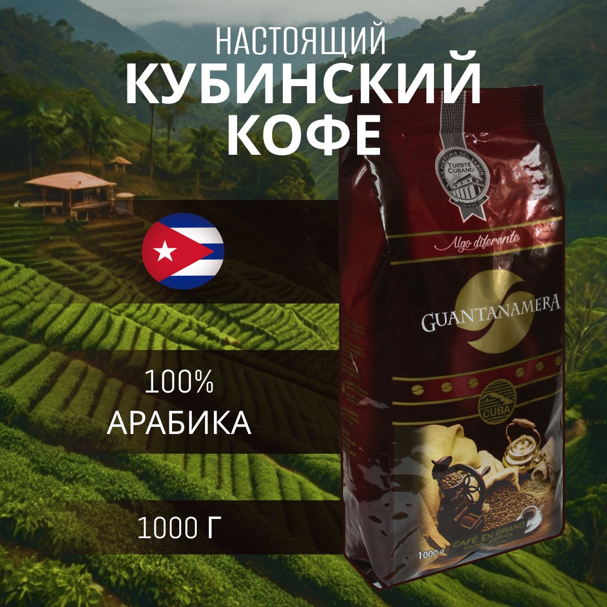 Кофе кубинский в зернах Guantanamera Algo Diferente 1000 г, СВЕЖЕОБЖАРЕННЫЙ, КУБА