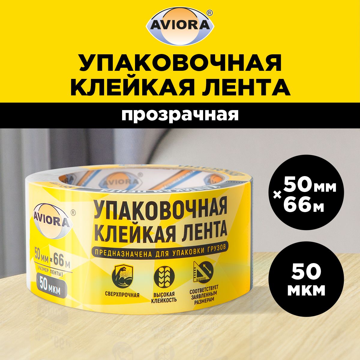 Клейкая лента упаковочная / скотч прозрачный 50 мм*66 м Aviora, 50 мкм,  прозрачный - купить с доставкой по выгодным ценам в интернет-магазине OZON  (157826336)