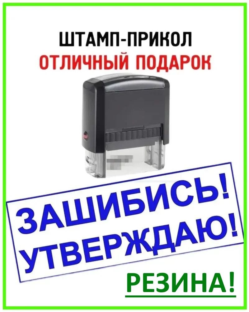 Печать с приколом "Зашибись! Утверждаю!" штамп с розыгрышем в подарок начальнику, прикольная канцелярия для руководителя или директора