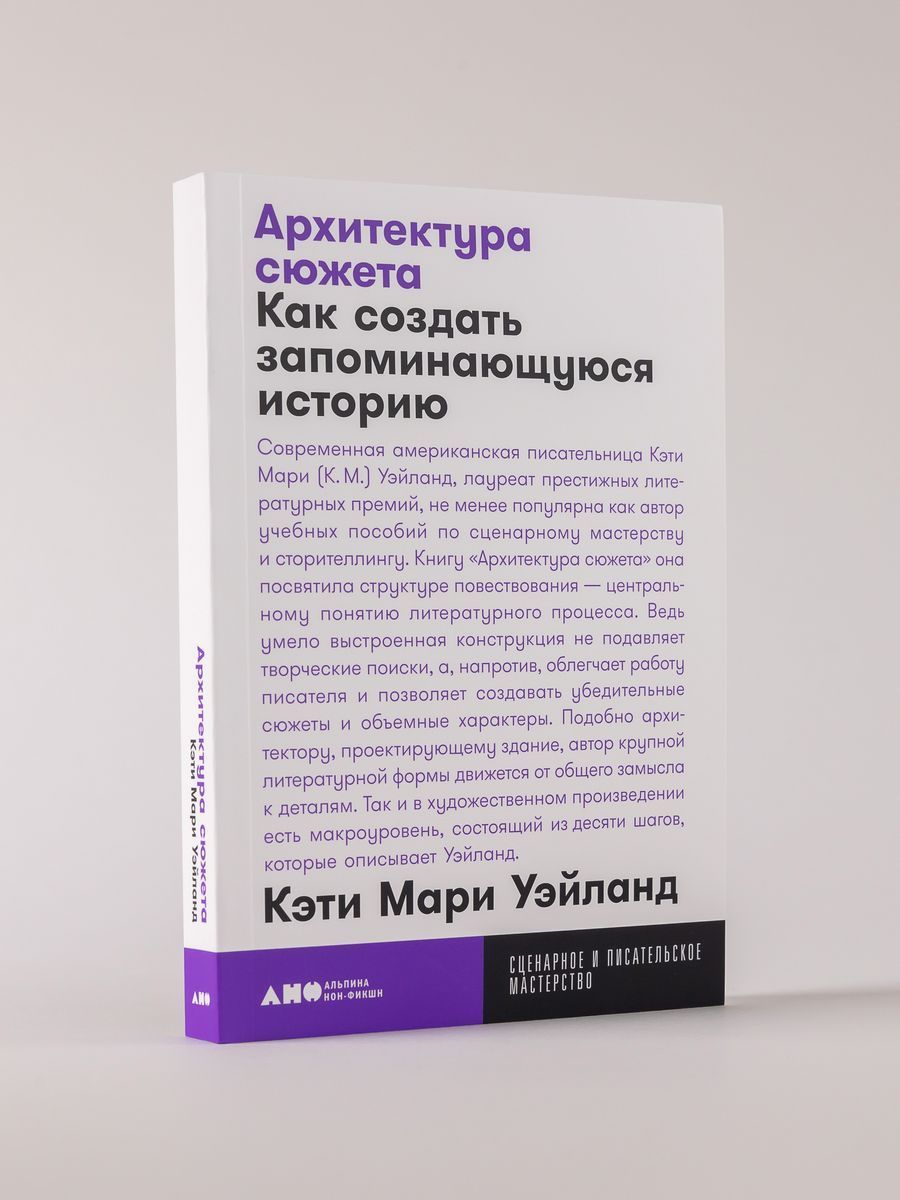 Архитектура сюжета: Как создать запоминающуюся историю | Уэйланд Кэти Мари  - купить с доставкой по выгодным ценам в интернет-магазине OZON (1508614725)