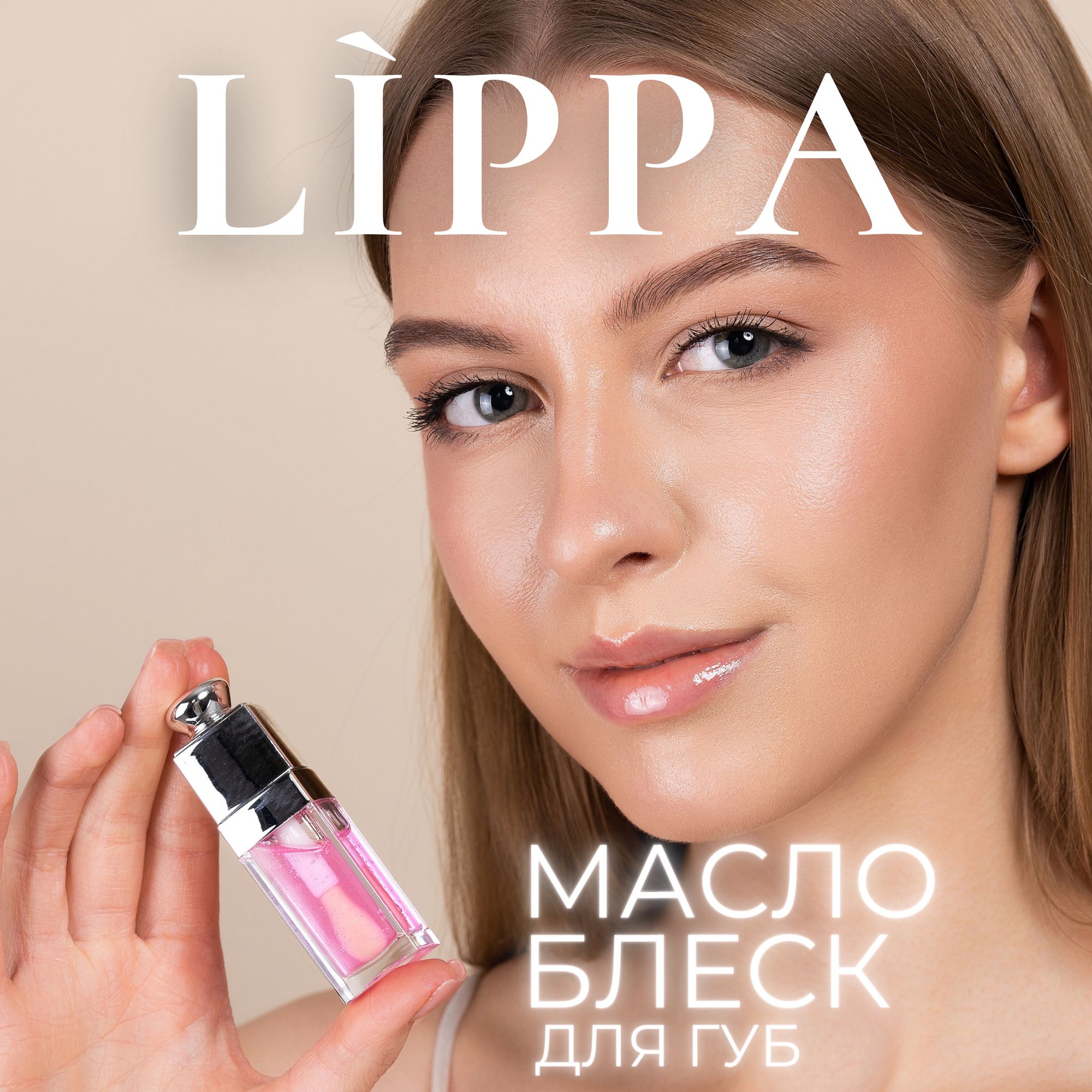 Блеск для губ ; Масло для губ ; LIPPA розовый