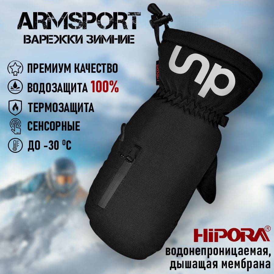 ArmsportВарежкиЗимние