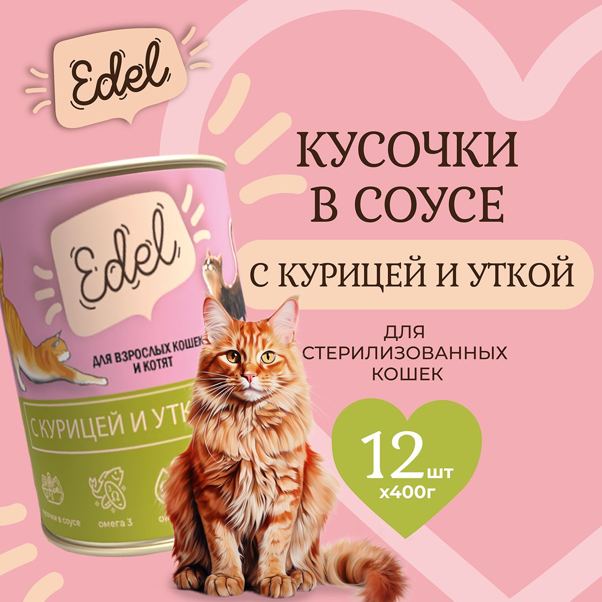 ВлажныйкормEdelдлякошеклюбыхпородкурица,утка(12штх400гр)