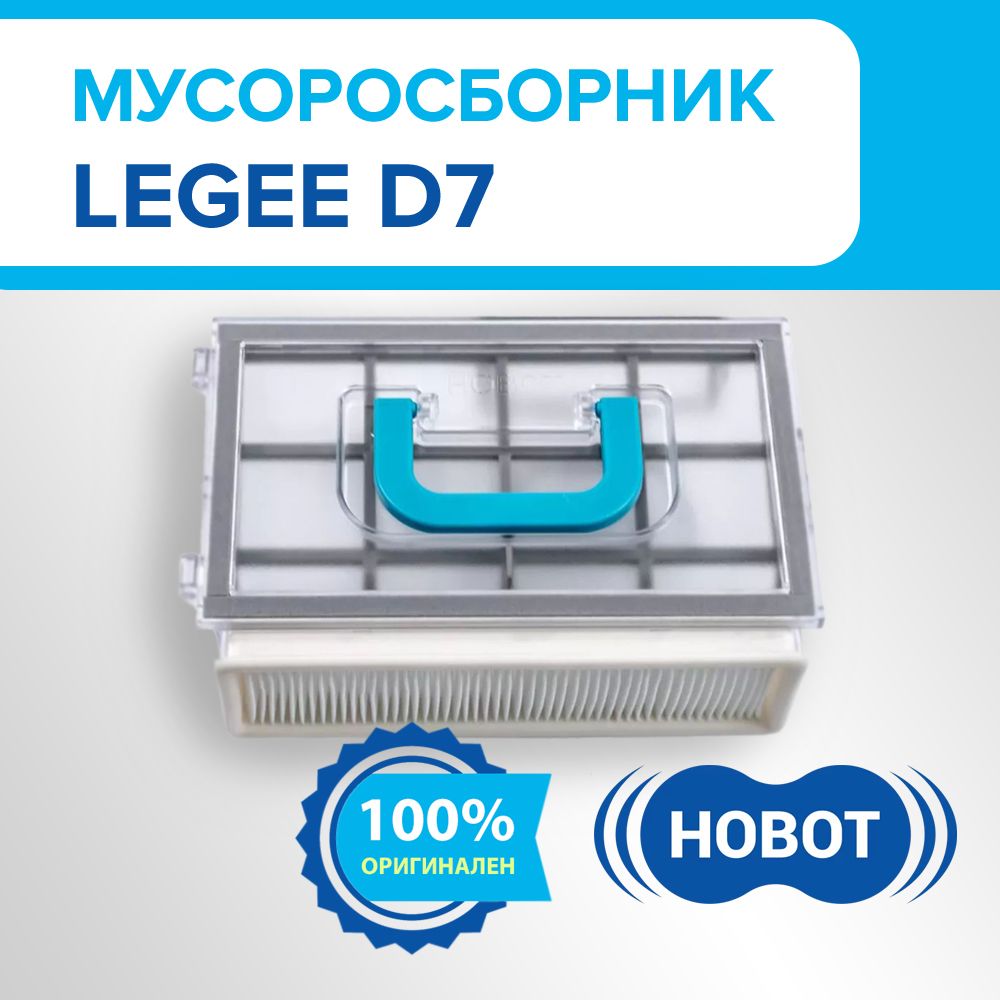 Мусоросборникдляробота-пылесосаHobotLegeeD7