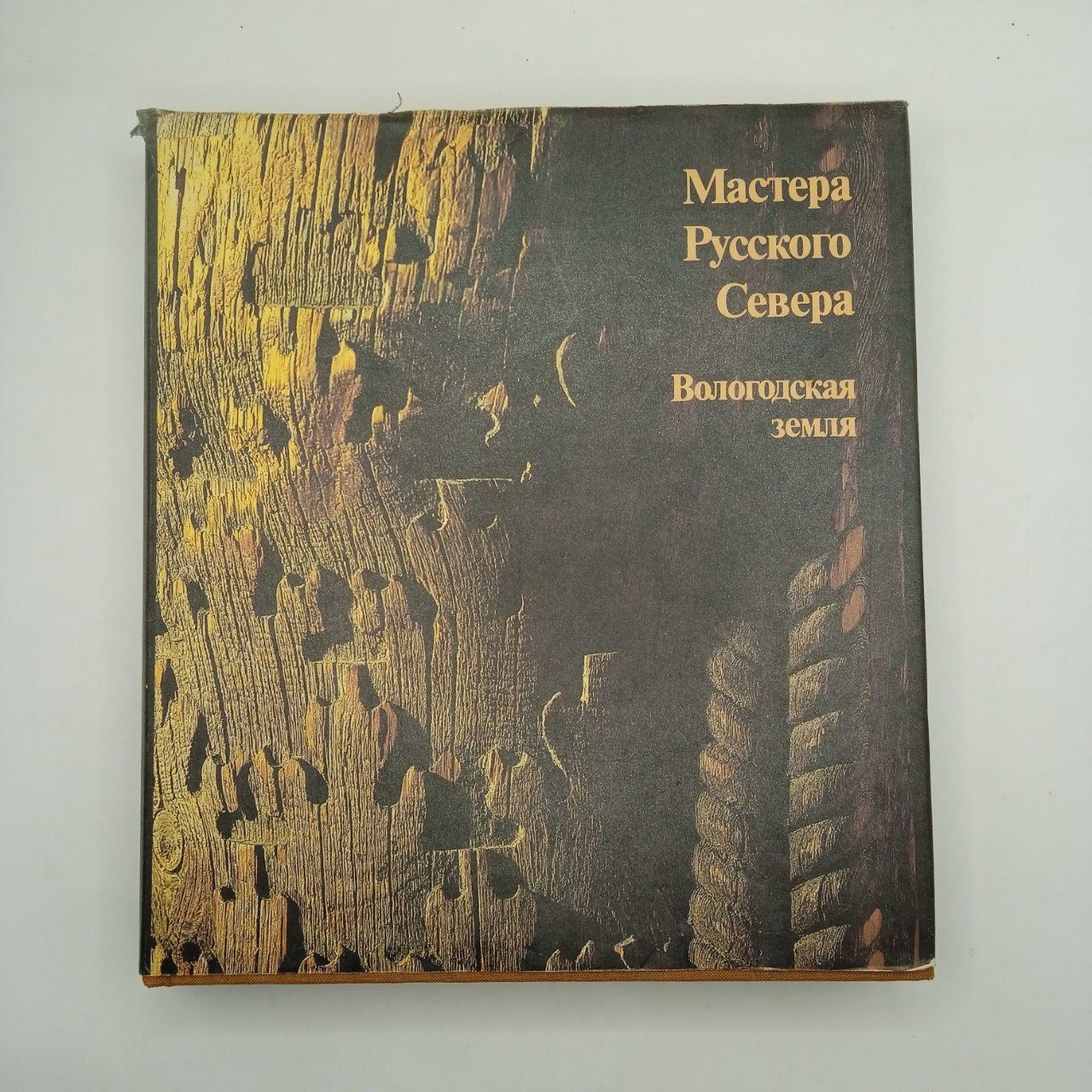 Антиквариатный альбом "Мастера русского Севера. Вологодская область" 1987