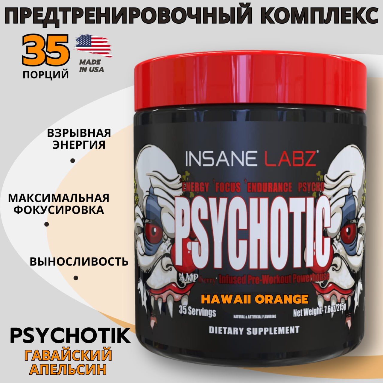 Предтренировочный комплекс Психотик апельсин, Insane Labz Psychotic 35 порций, предтрен, энергетик, спортивное питание