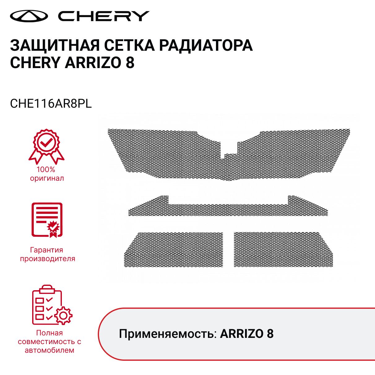 Сетка защитная радиатора CHERY ARRIZO 8