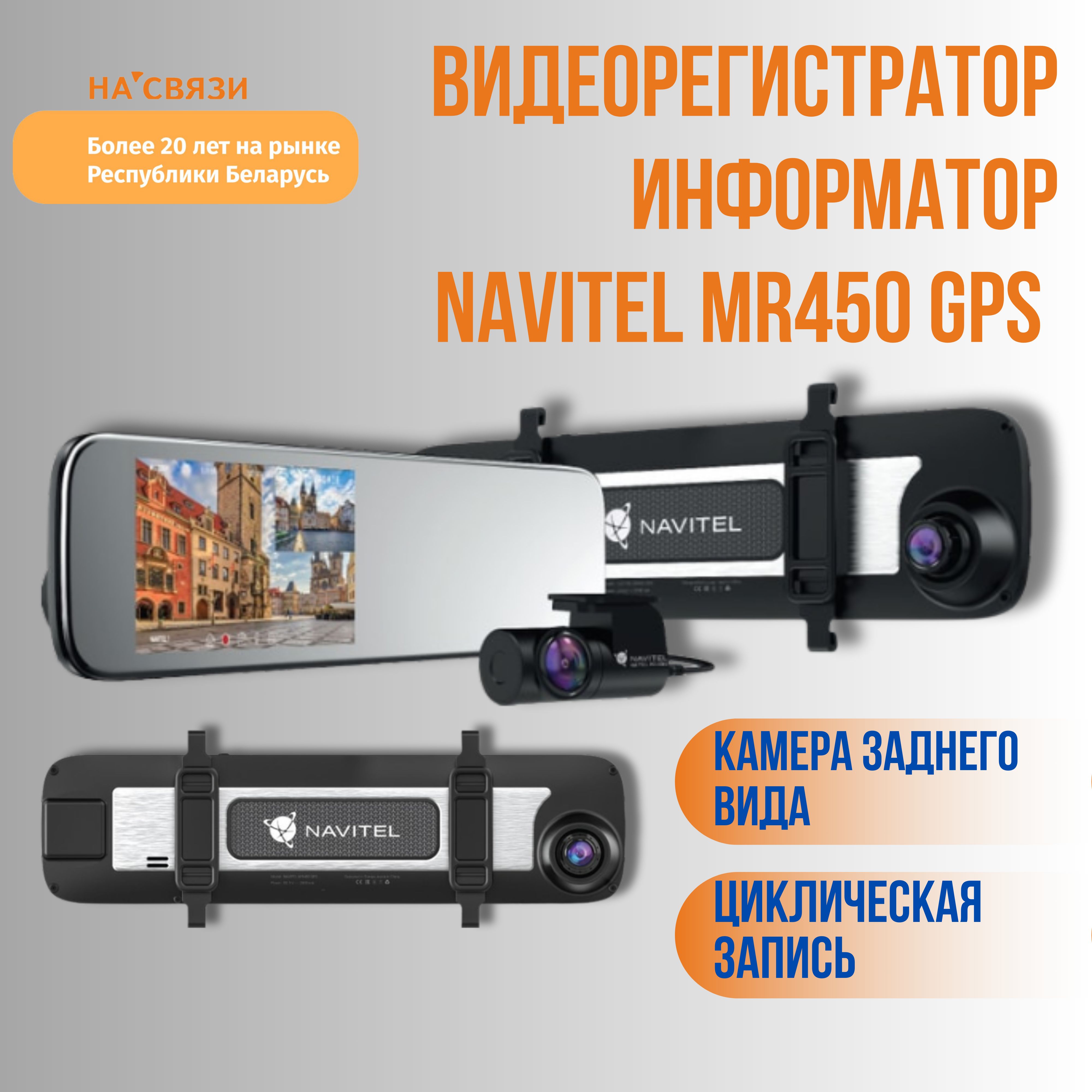 Видеорегистратор-GPSинформатор(2в1)NAVITELMR450GPS