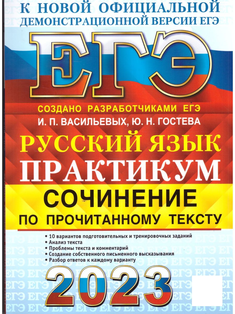 Русский язык. Сочинение по прочитанному тексту. ЕГЭ 2023. Практикум от  разработчиков ЕГЭ | Васильевых Ирина Павловна, Гостева Юлия Николаевна -  купить с доставкой по выгодным ценам в интернет-магазине OZON (651785825)