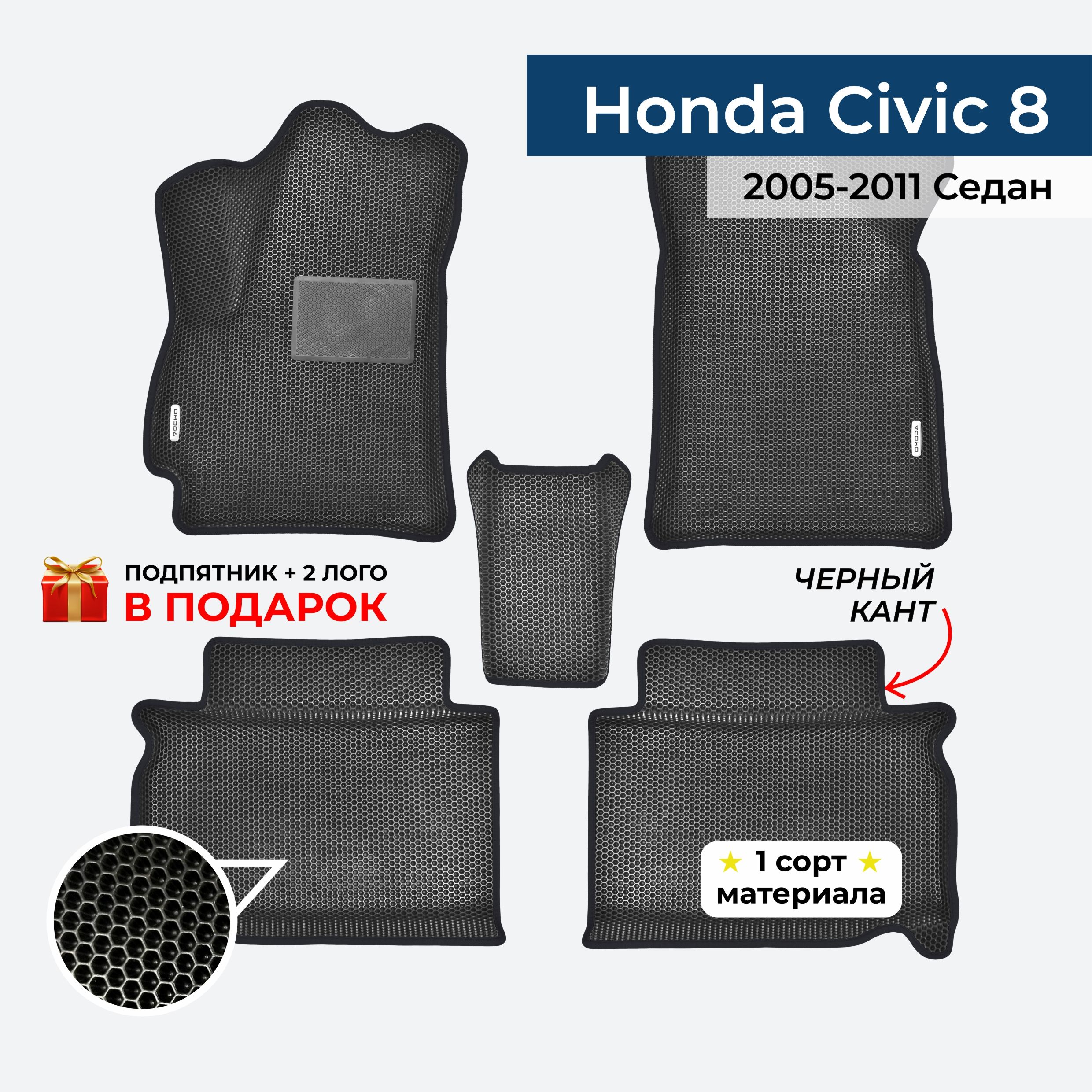 EVA ЕВА коврики с бортами для Honda Civic 8 седан 2005-2011 Хонда Цивик 8