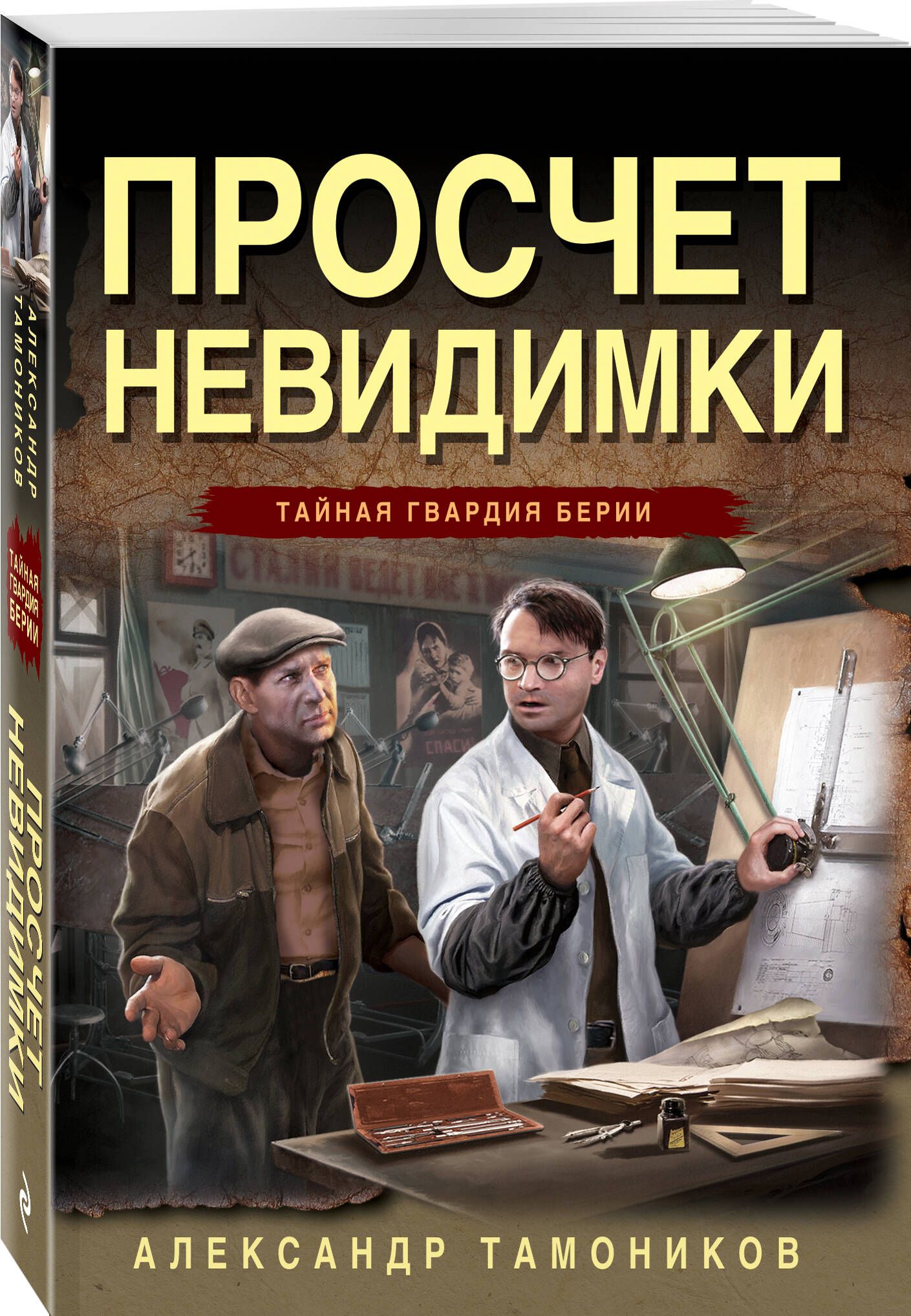 Просчет невидимки | Тамоников Александр Александрович