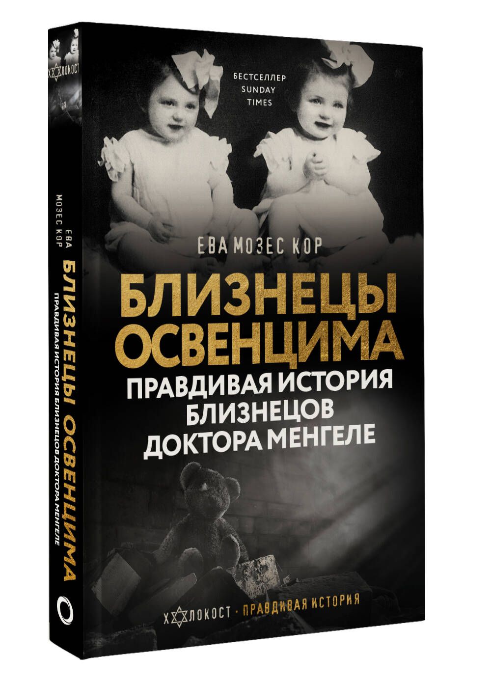 Близнецы Освенцима. Правдивая история близнецов доктора Менгеле | Мозес Кор Ева