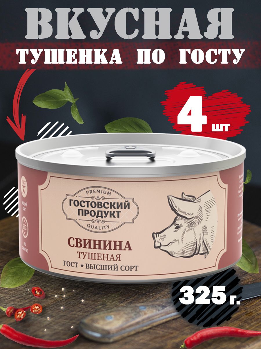 Тушенкасвинаямясныеконсервысвининатушеная"ГостовскийПродукт",325гx4шт