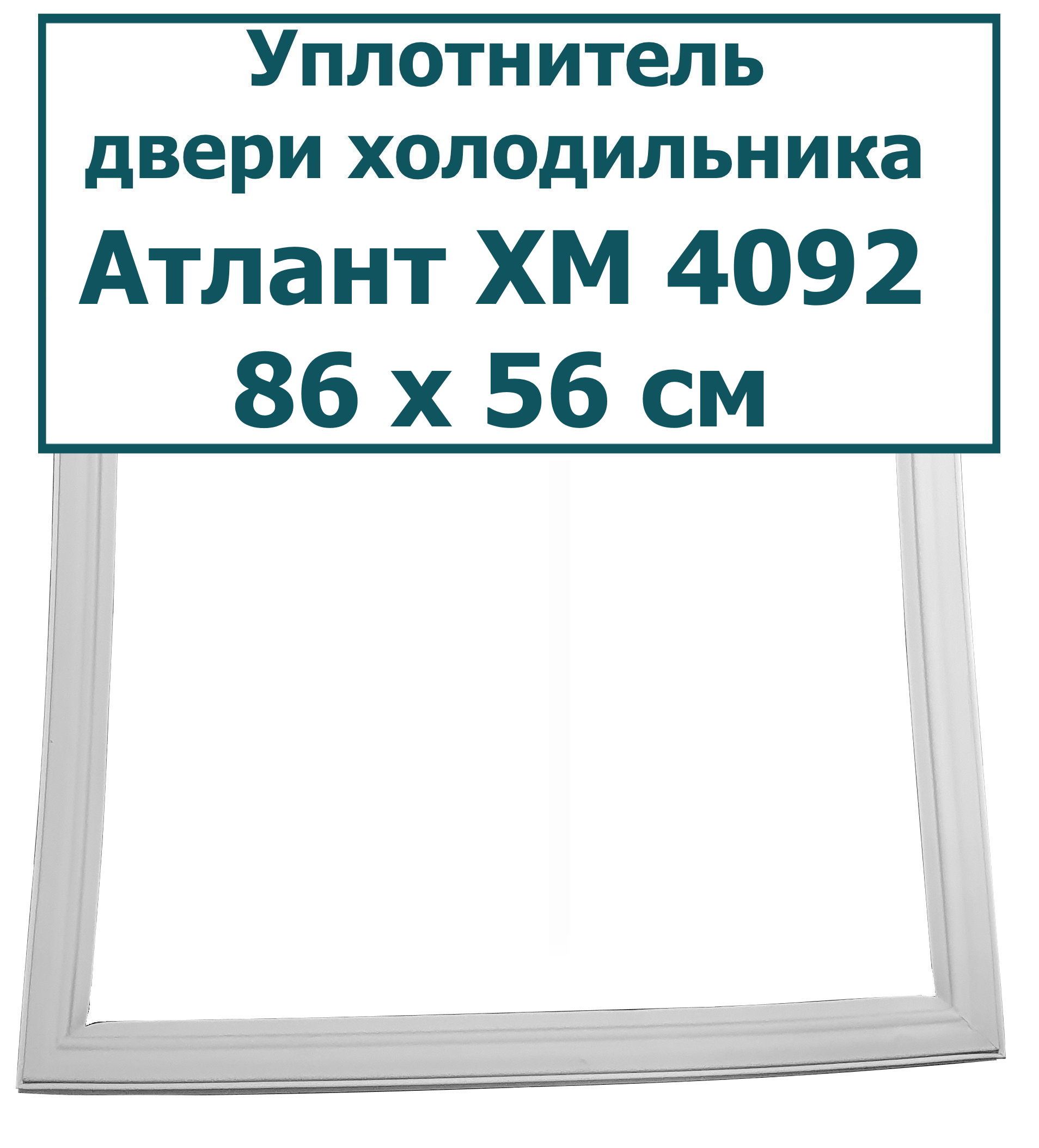 Где Купить Уплотнитель Для Холодильника Атлант