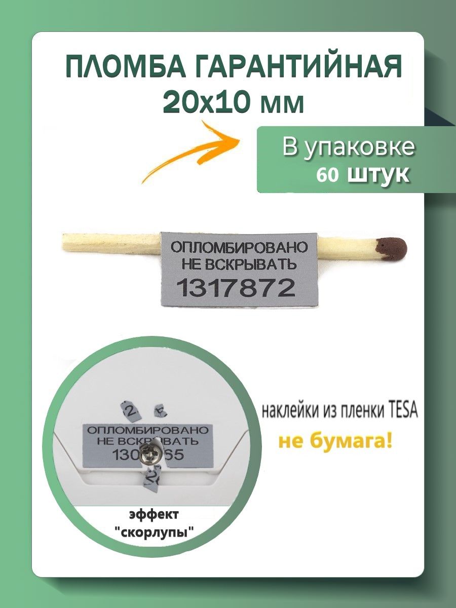 Пломба наклейка гарантийная 20х10 мм (упаковка 60 штук)