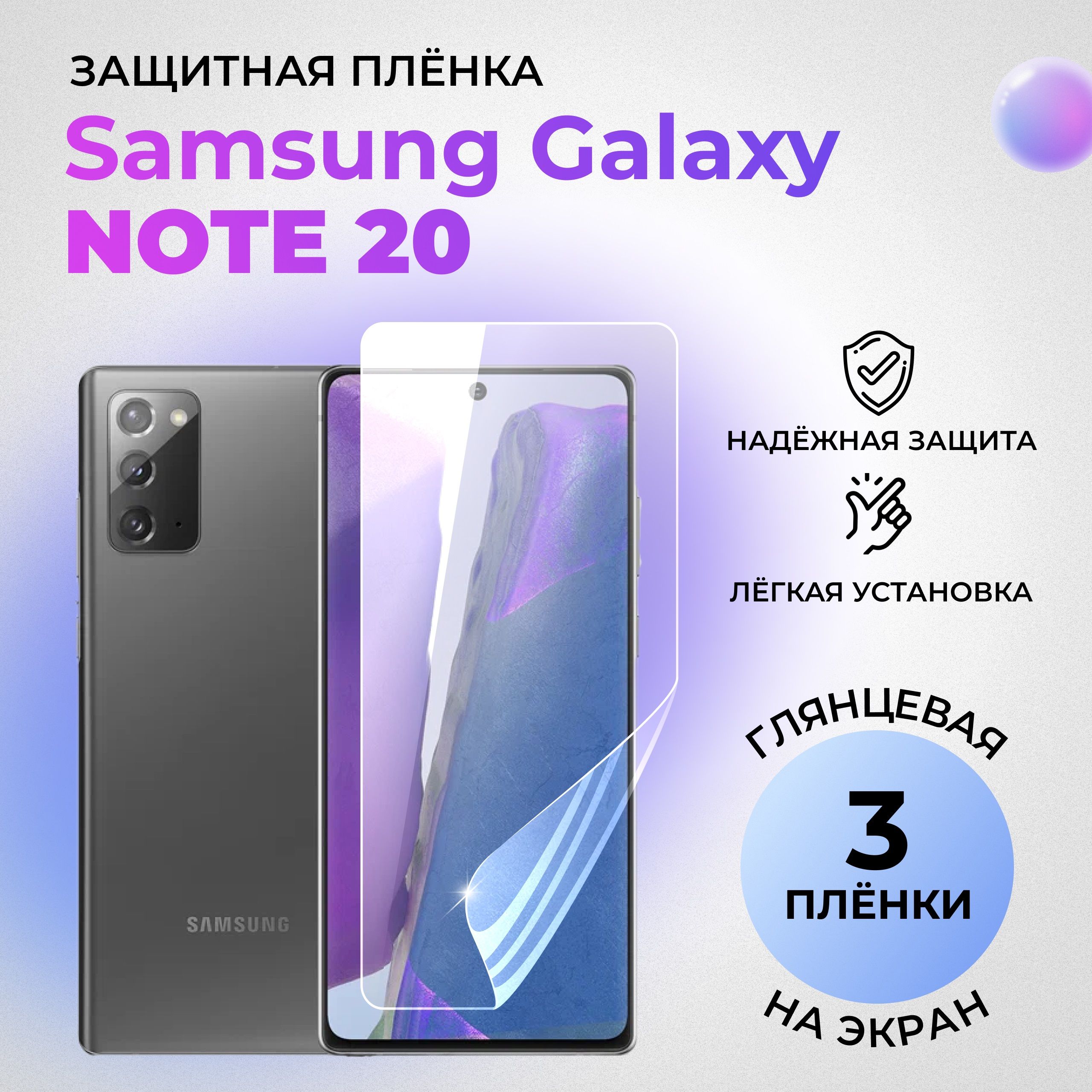 ГидрогелеваязащитнаяГЛЯНЦЕВАЯплёнканаЭКРАНдляSamsungGalaxyNote20(комплект3шт.)