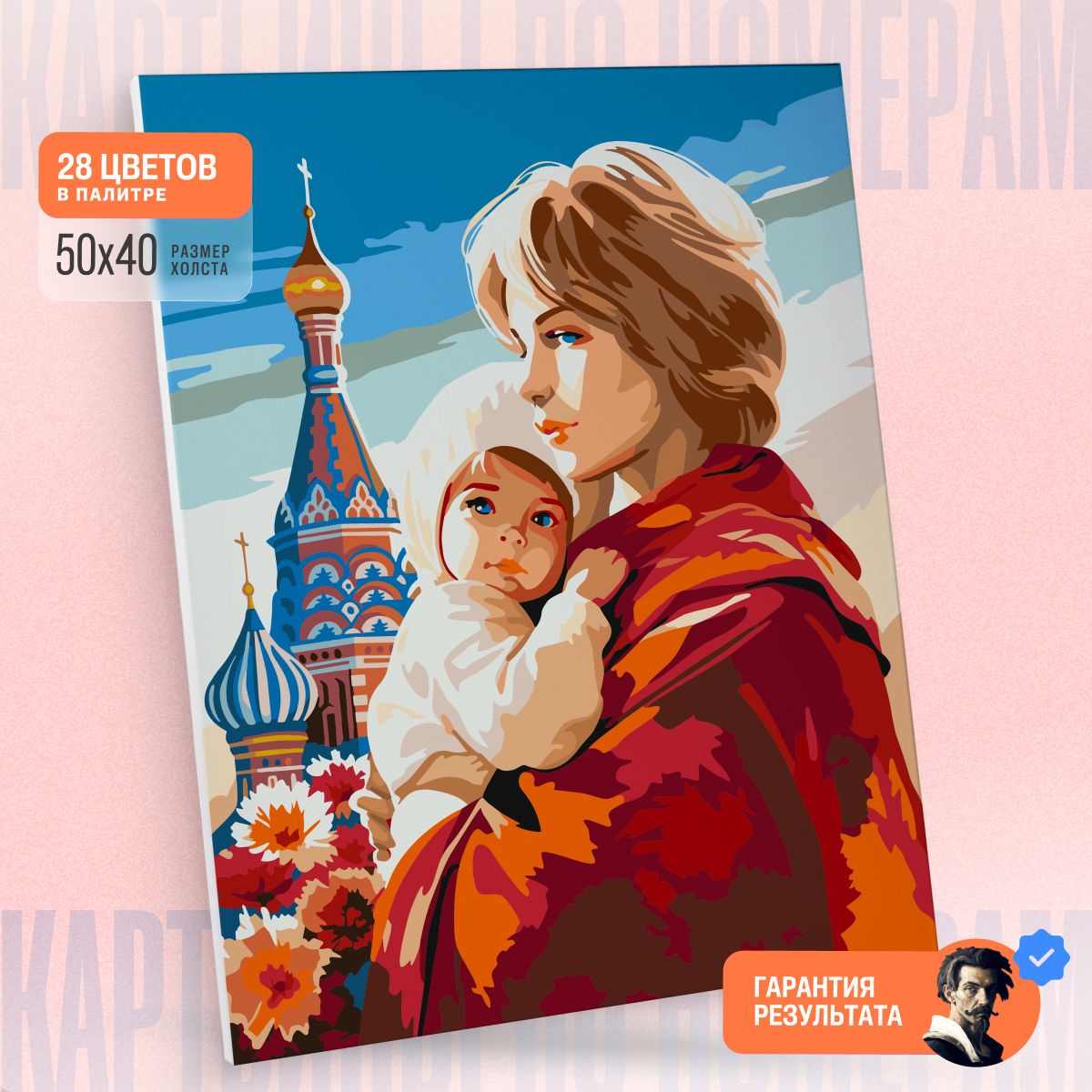 Большая картина по номерам на холсте с подрамником 50х40 - Мама с ребенком на фоне Собора Россия