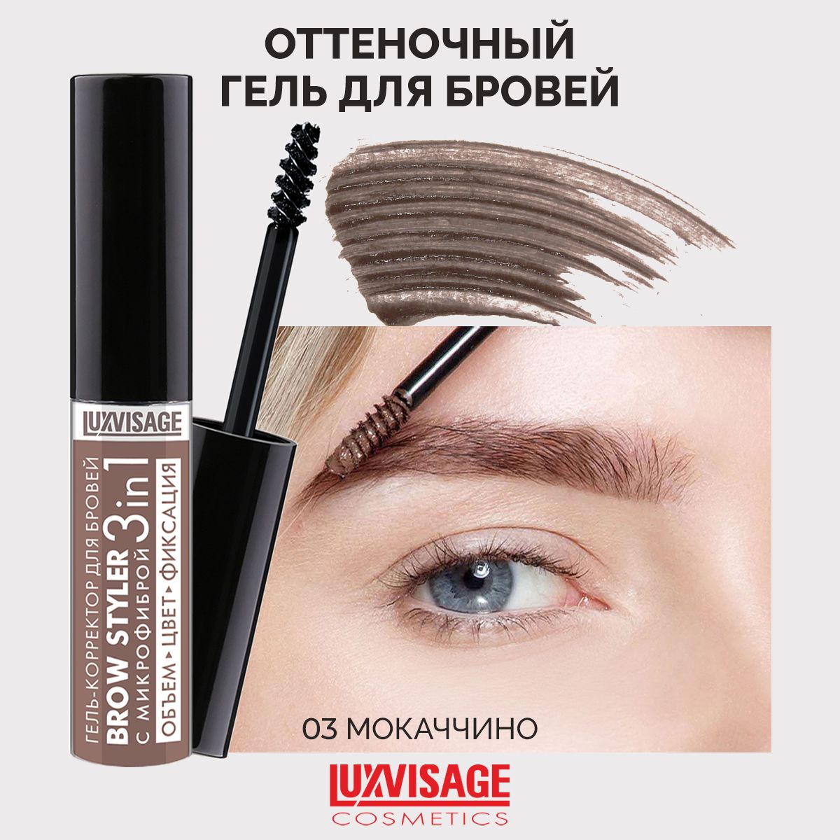 LUXVISAGE Гель-корректор для бровей Brow Styler оттеночный тон 03 Мокаччино