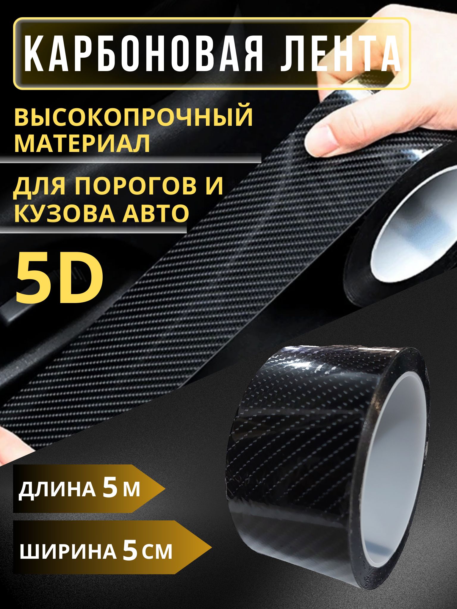 Защитная5Dкарбоноваялента/черная/пленканаклейкадляпорогов