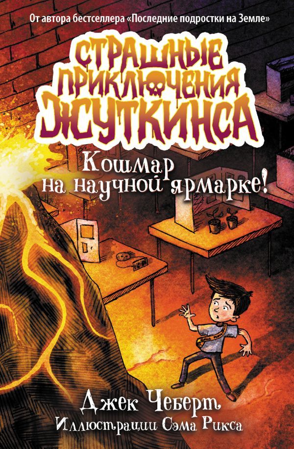 Страшные приключения Жуткинса. Кошмар на научной ярмарке! Джек Чеберт