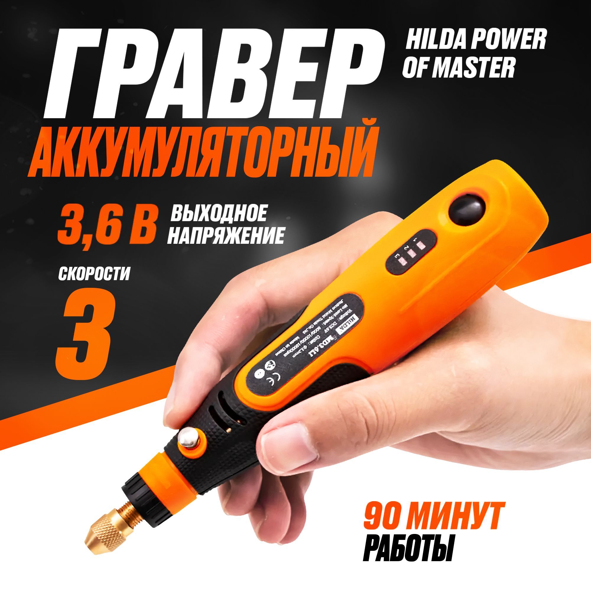 Граверэлектрический3скоростиHildaPowerofMaster3.6V