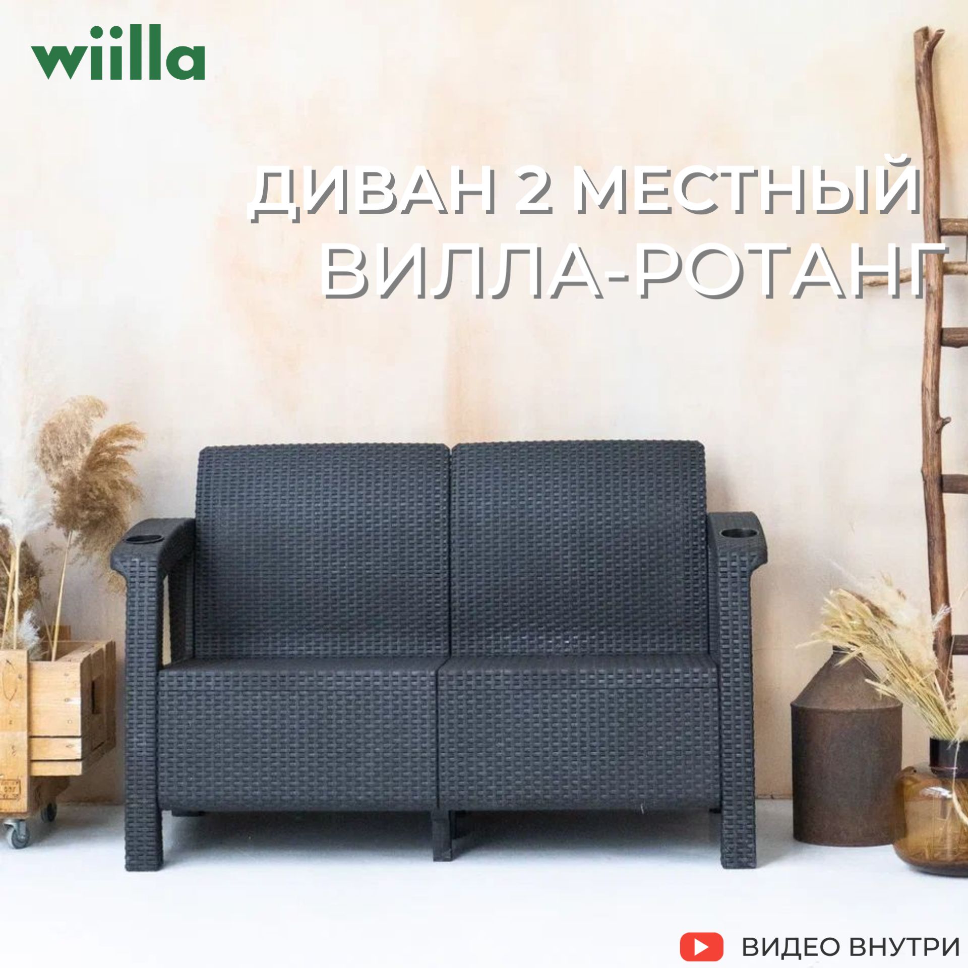 Диван садовый 2 местный Wiilla