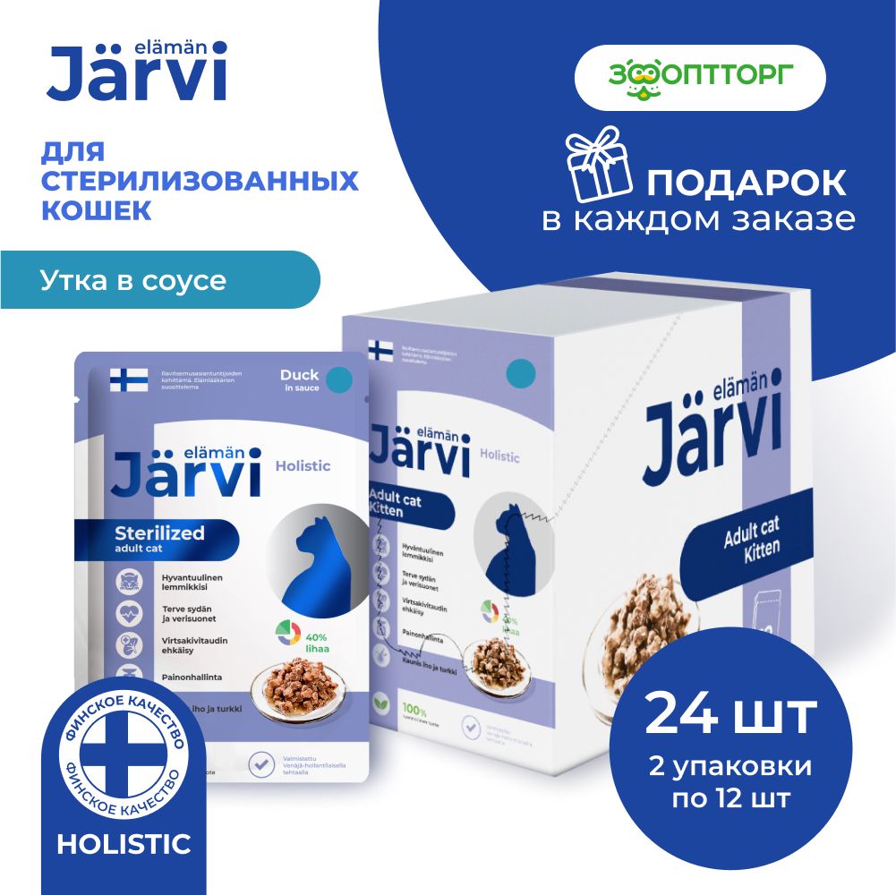 ВлажныйкормJarviпаучдлястерилизованныхкошек(кусочкивсоусе)суткой,85гх24шт.