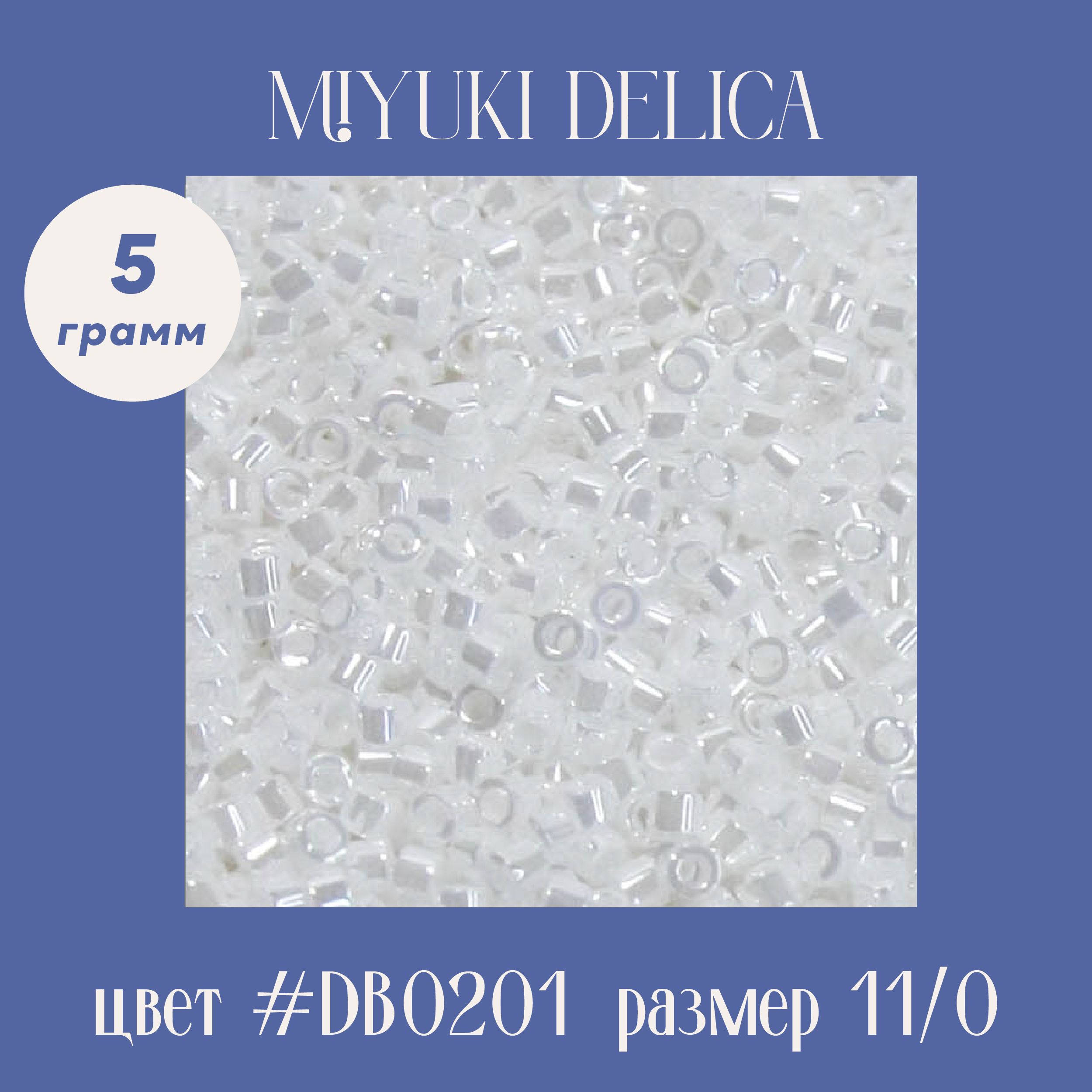 Бисер японский цилиндрический MIYUKI DELICA, 11/0, DB0201 , 5 грамм, белый жемчужный