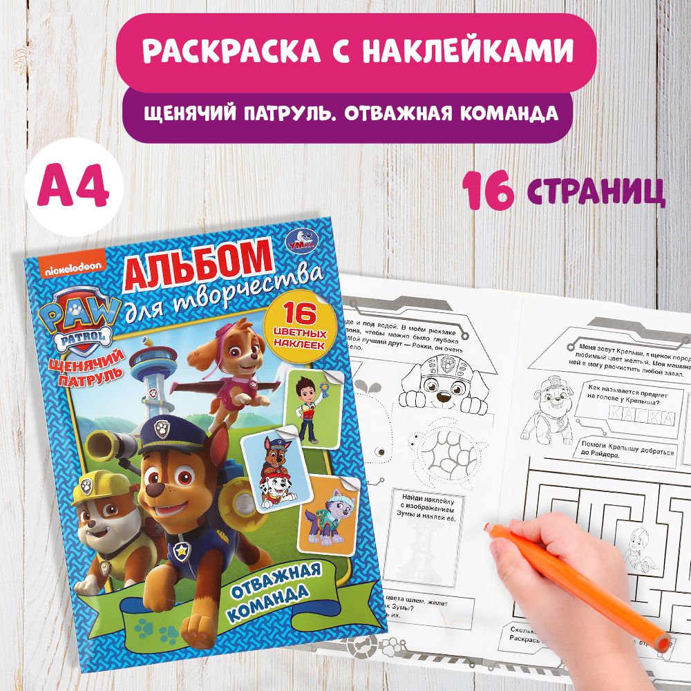Раскраска детская для девочек с наклейками 214 х 290 мм. Щенячий патруль  отважная команда 16стр. - купить с доставкой по выгодным ценам в  интернет-магазине OZON (285418751)