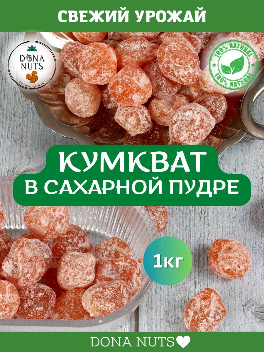 Кумкват мандарин сушеный 1000г