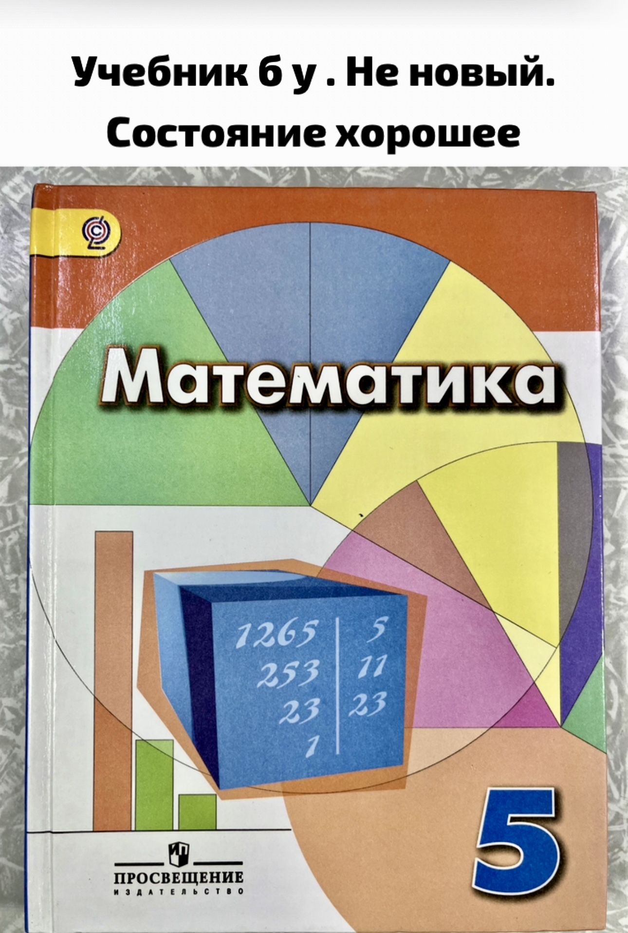 Математика 5 класс Дорофеев б у учебник - купить с доставкой по выгодным  ценам в интернет-магазине OZON (1400016509)