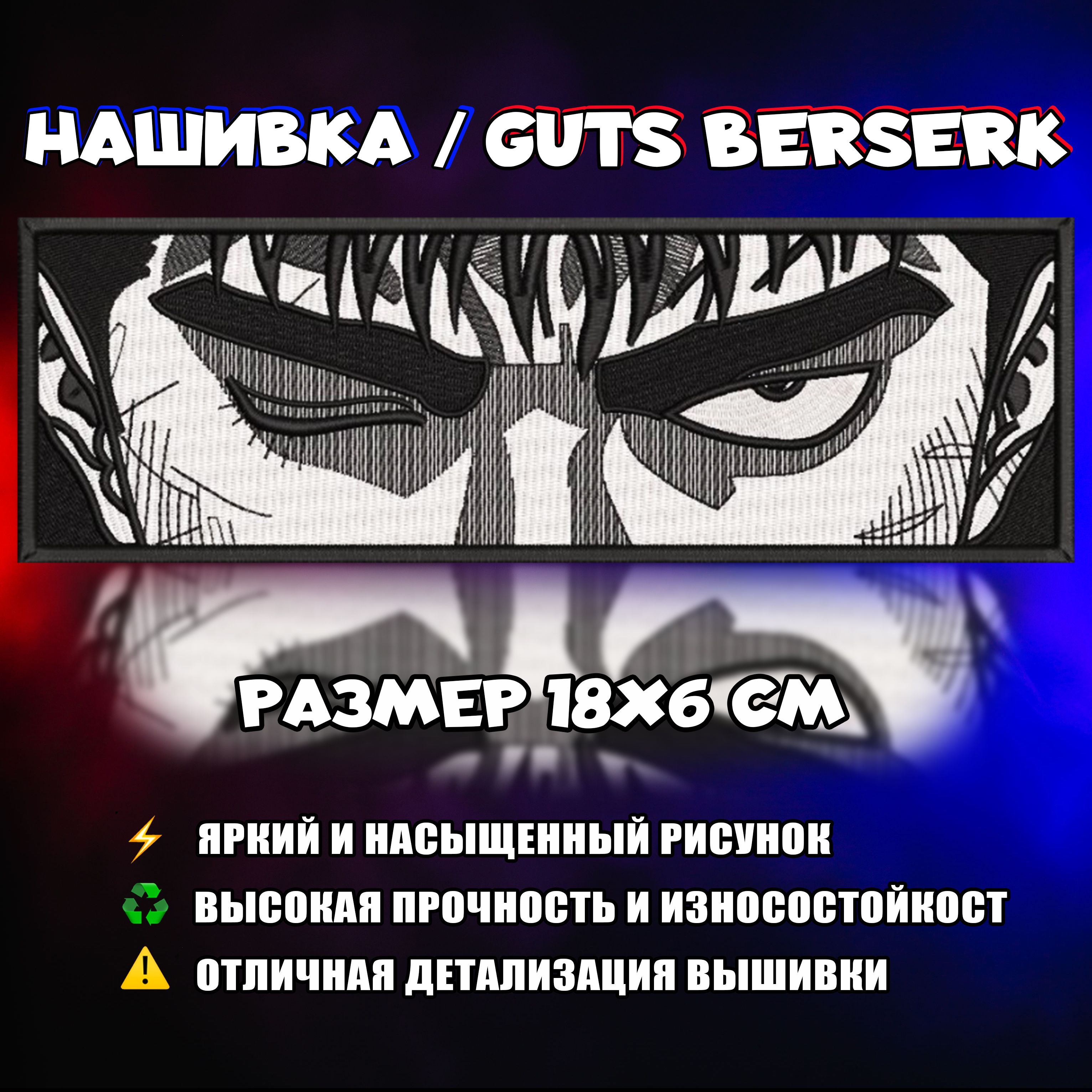 Нашивка, шеврон, патч Аниме Берсерк, anime Berserk, Гатс, Guts v3 - купить  с доставкой по выгодным ценам в интернет-магазине OZON (847777415)