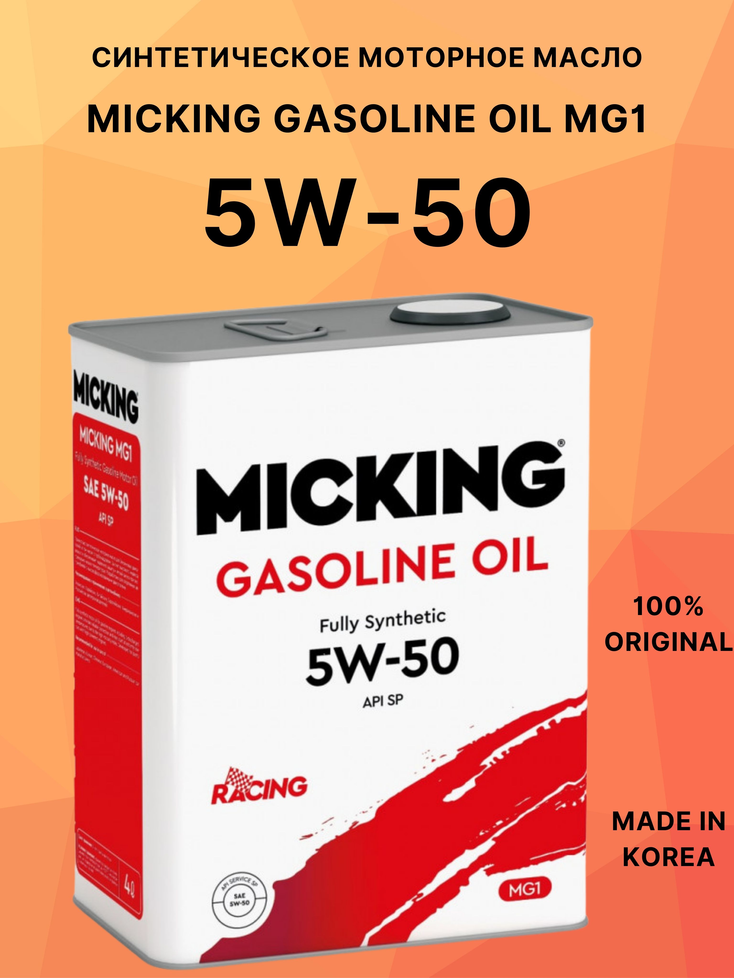 Масло micking. Micking 0w20. Micking gasoline oil mg1 5w-40 sp. Масло микинг 75w90. Micking 0w20.
