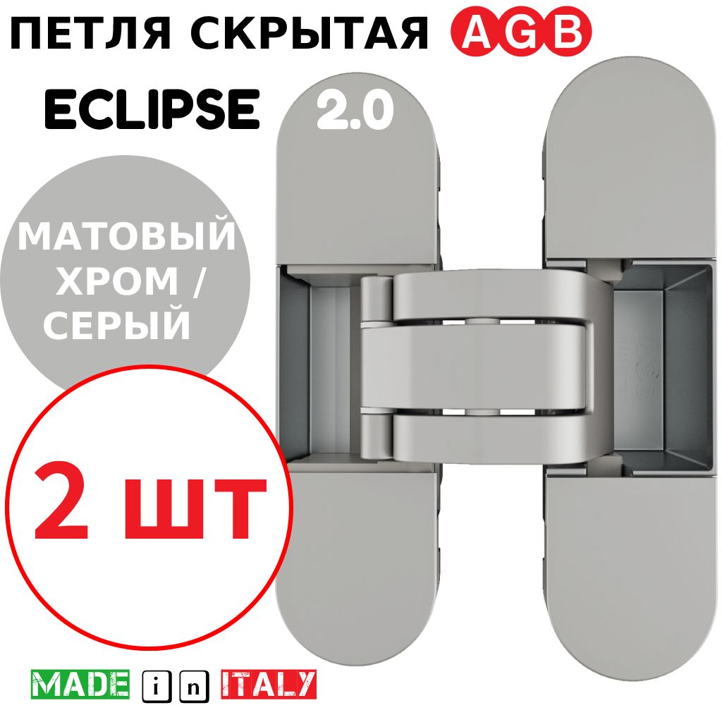 Петли скрытые AGB Eclipse 2.0 (матовый хром) Е30200.03.34 + накладки Е30200.20.44 (серый), (2шт)