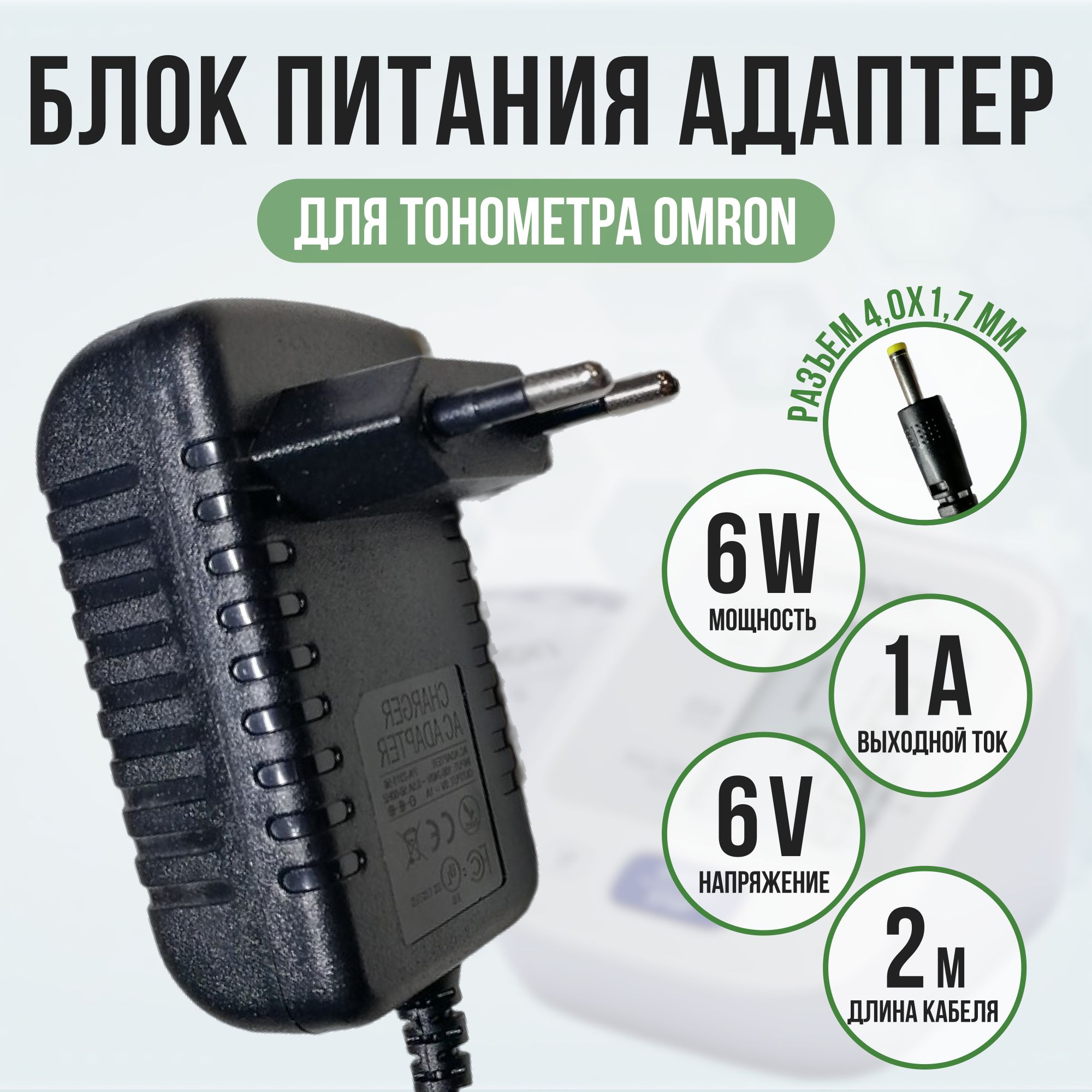 Блок питания адаптер тонометра OMRON 6v 1a кабель 2 метра