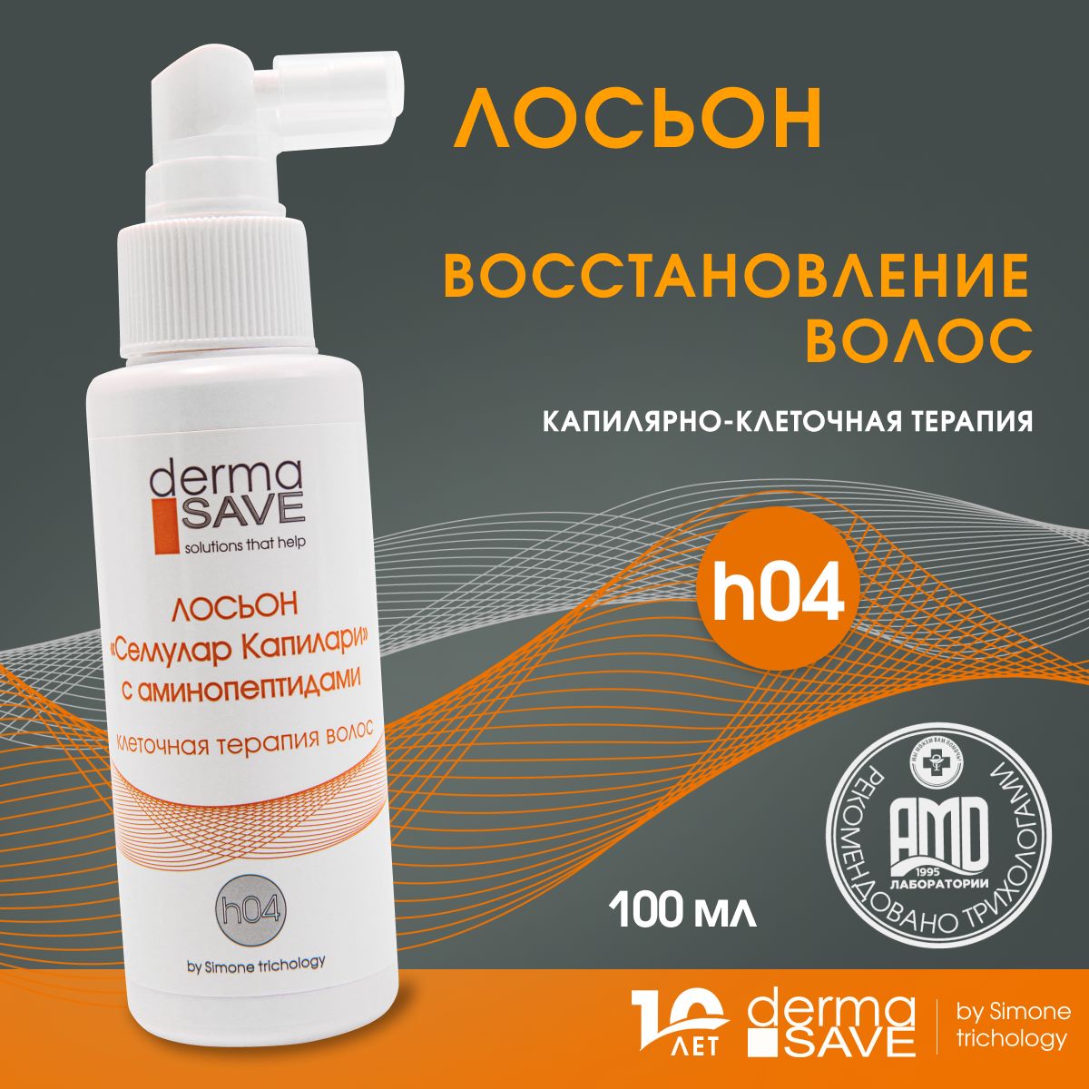 DermaSave h04 Лосьон для капиллярно-клеточного восстановления волос и кожи головы, с аминопептидами, микроэлементами и витаминами, 100 мл