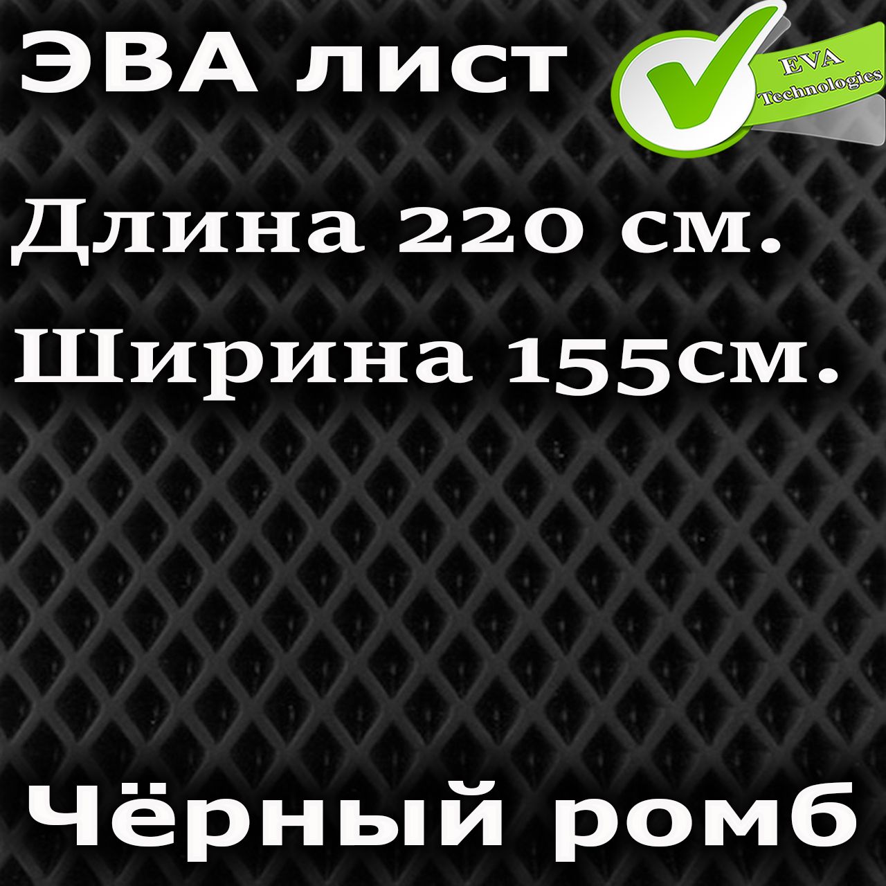 ЭВА лист 210см. на 150см. Чёрный ромб EVA листовой материал