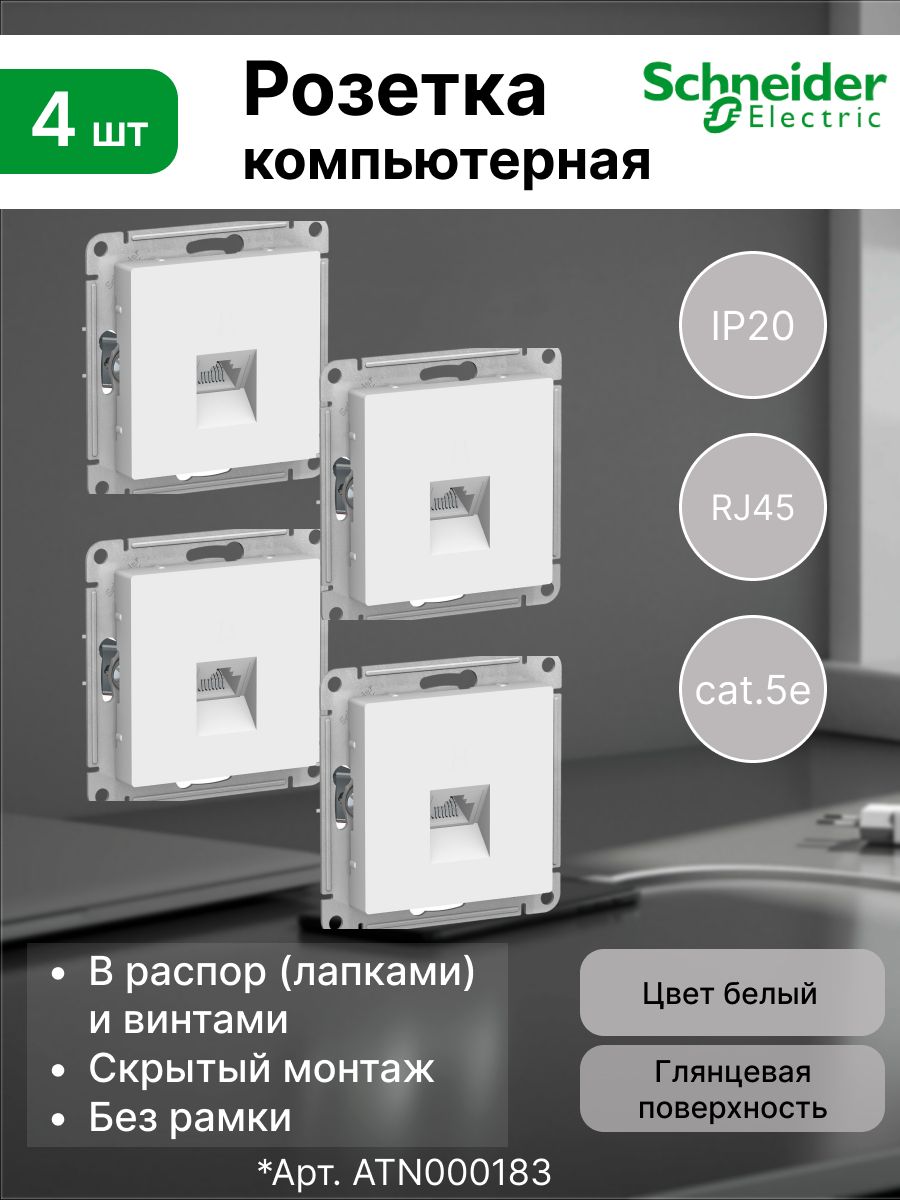 КомпьютернаярозеткаSchneiderElectricATLASDESIGNPCкат.5eдлякабеляинтернета,белая(комплект4шт.)