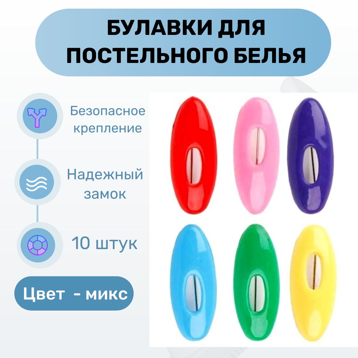 Булавкибезопасныебельевыепостельныедекоративныедлина4см-10штук.