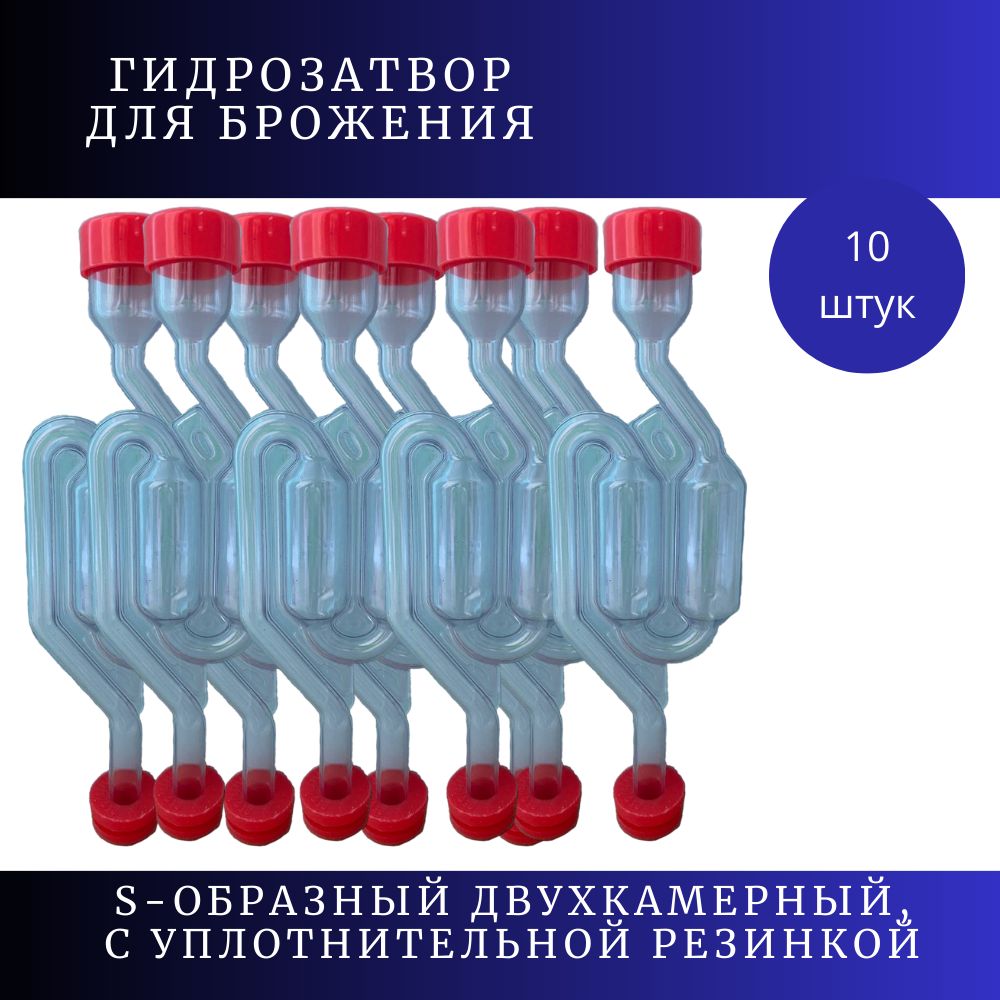 Гидрозатвор для брожения S-образный двухкамерный с уплотнительной резинкой 10 штук в комплекте