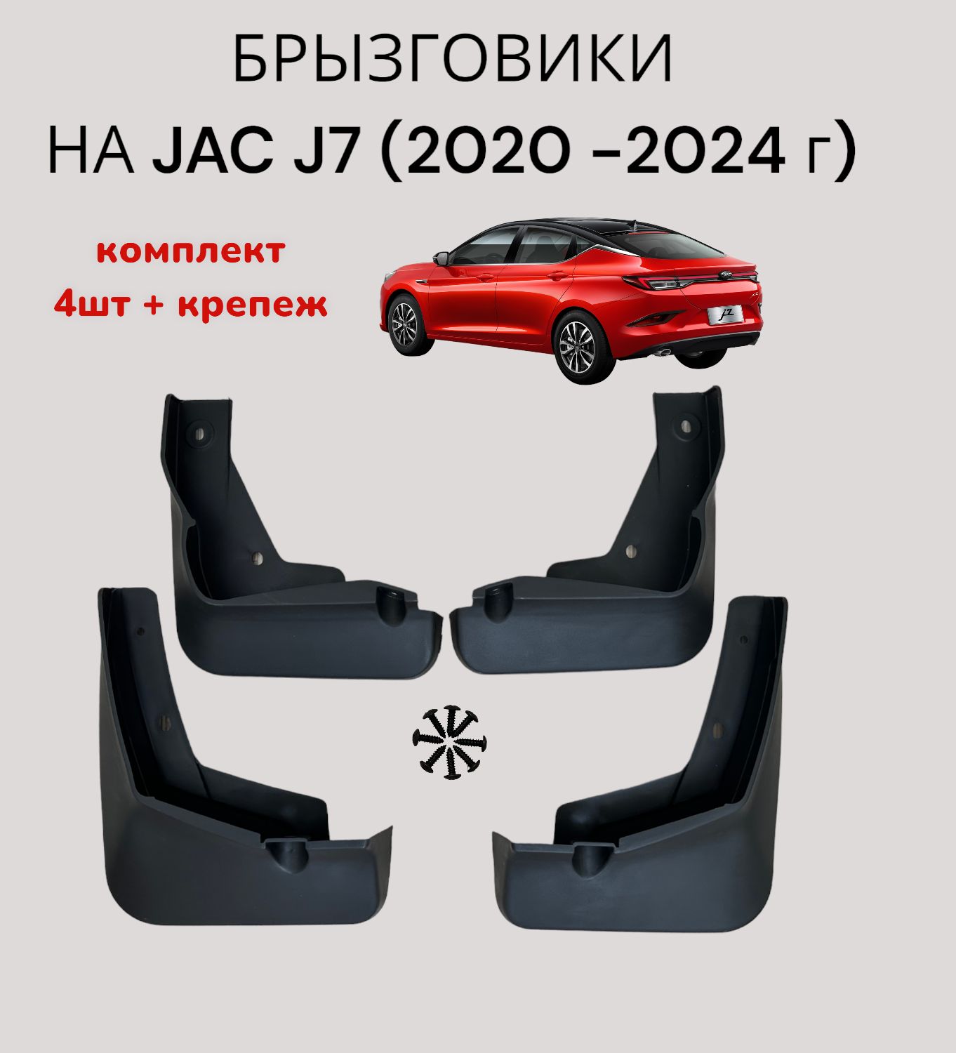 Брызговики на JAC J7 (2020-2024 г.в.)/ДЖЭК ДЖЕЙ 7, комплект 4 шт+крепление  - арт. BJACJ72021 - купить по выгодной цене в интернет-магазине OZON  (1519104074)