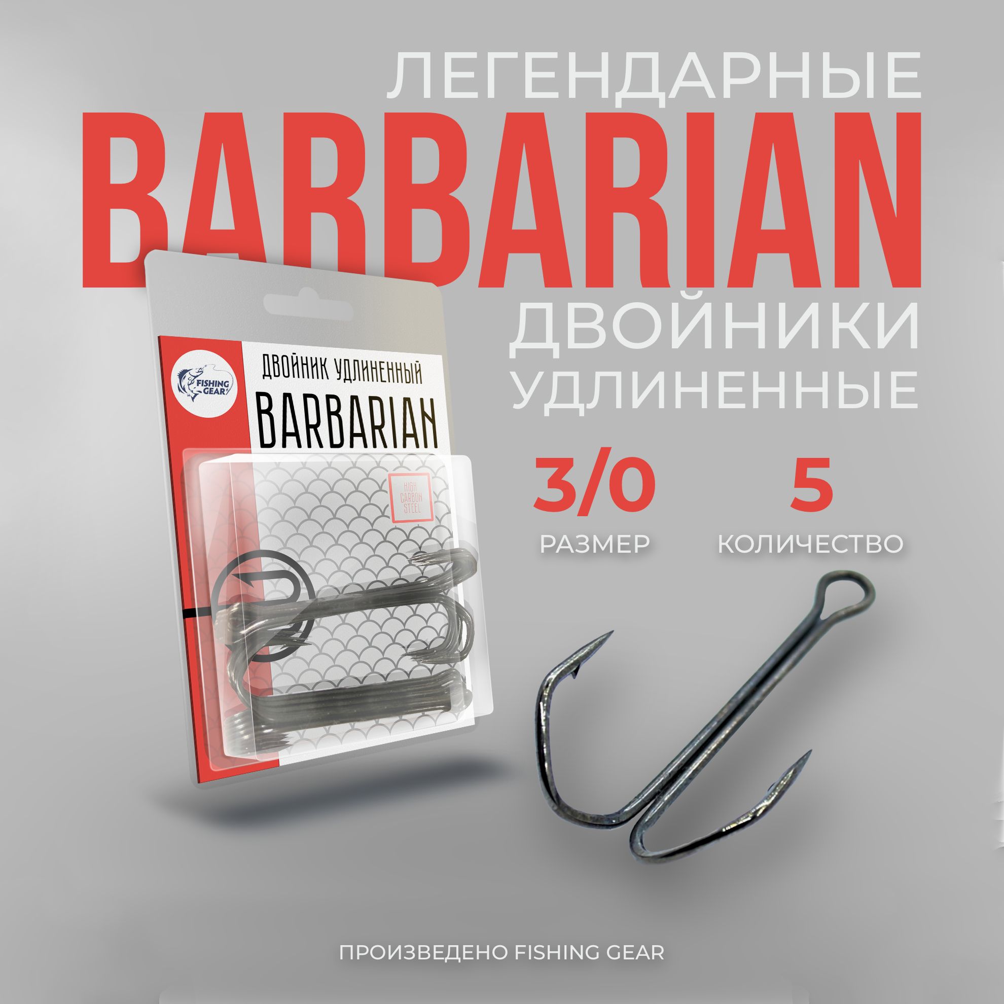 Двойник удлиненный Barbarian 3/0 "FG" 5 шт/уп