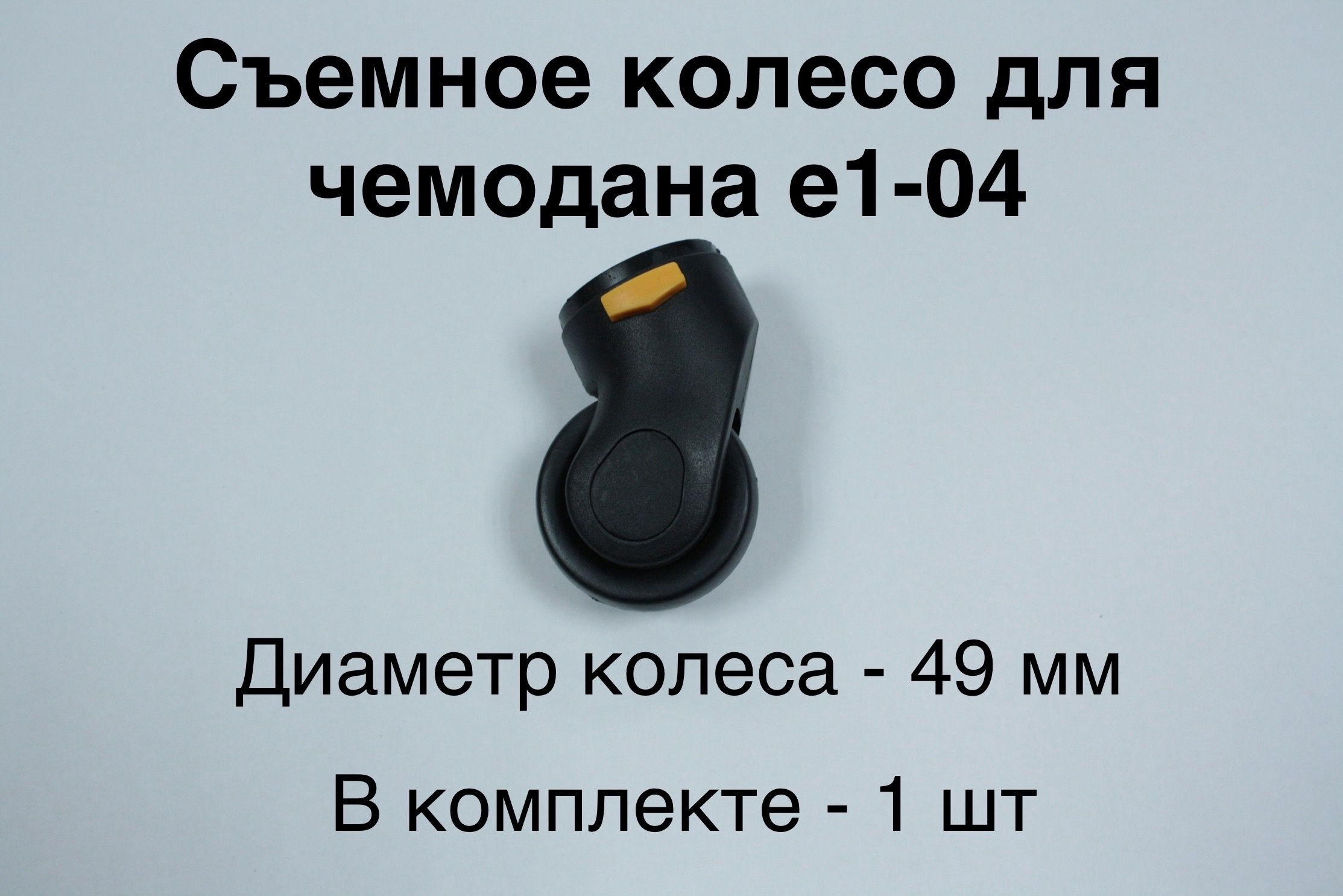 Колесодлячемоданасъемноее1-04,диаметрколеса49мм,1штука