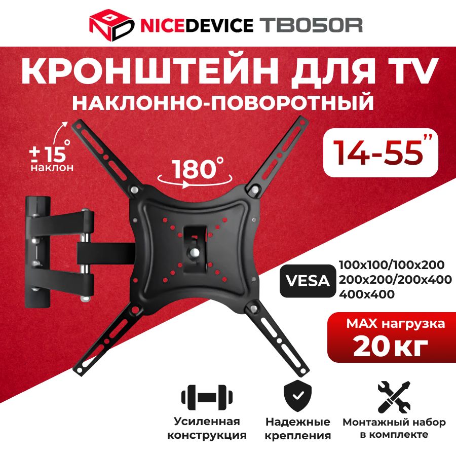 Кронштейн для телевизора настенный, наклонный, поворотный Nice Device ТB050R (14"-55")