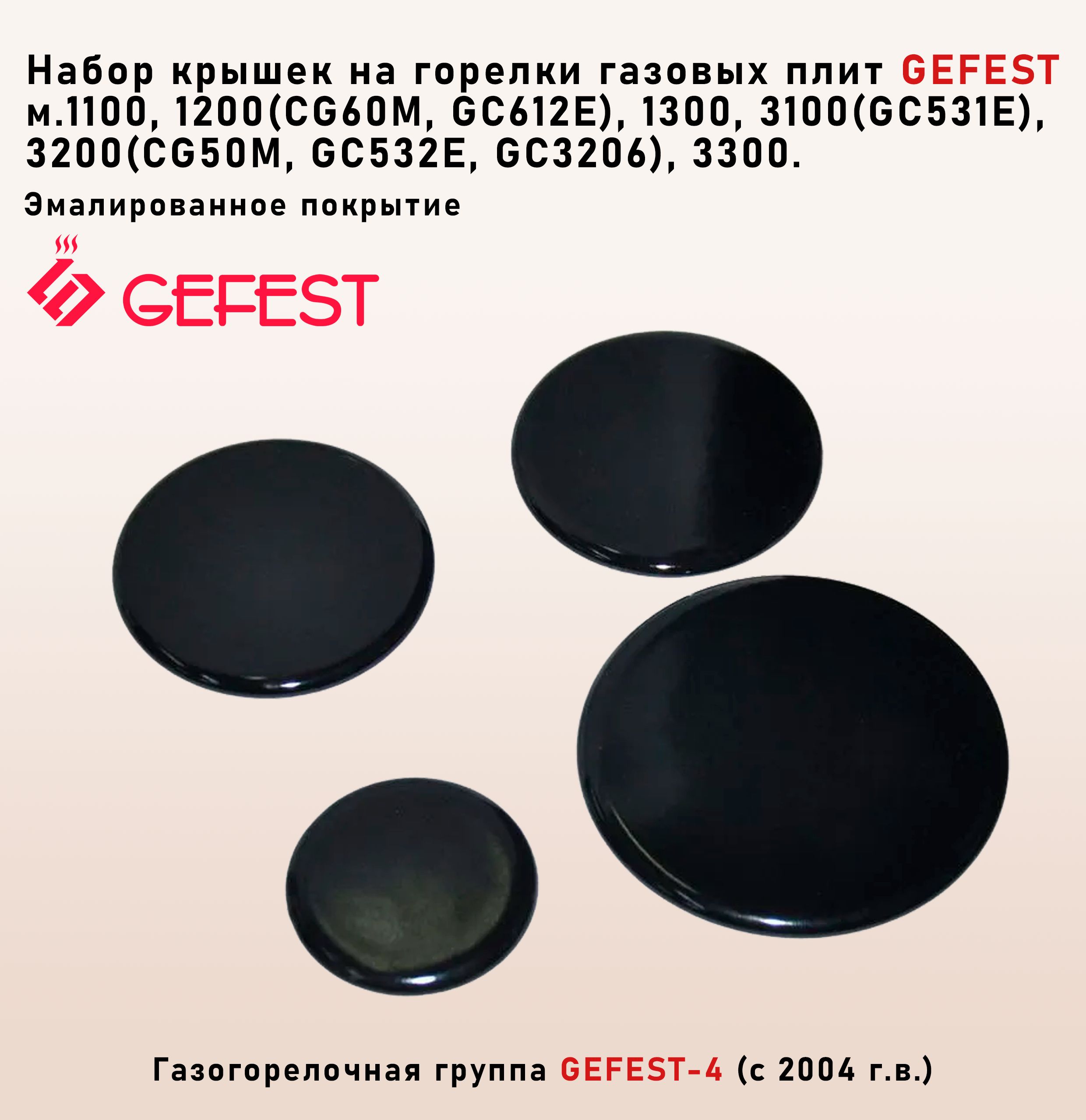 Набор крышек на горелки газовых плит GEFEST-4 эмалированные